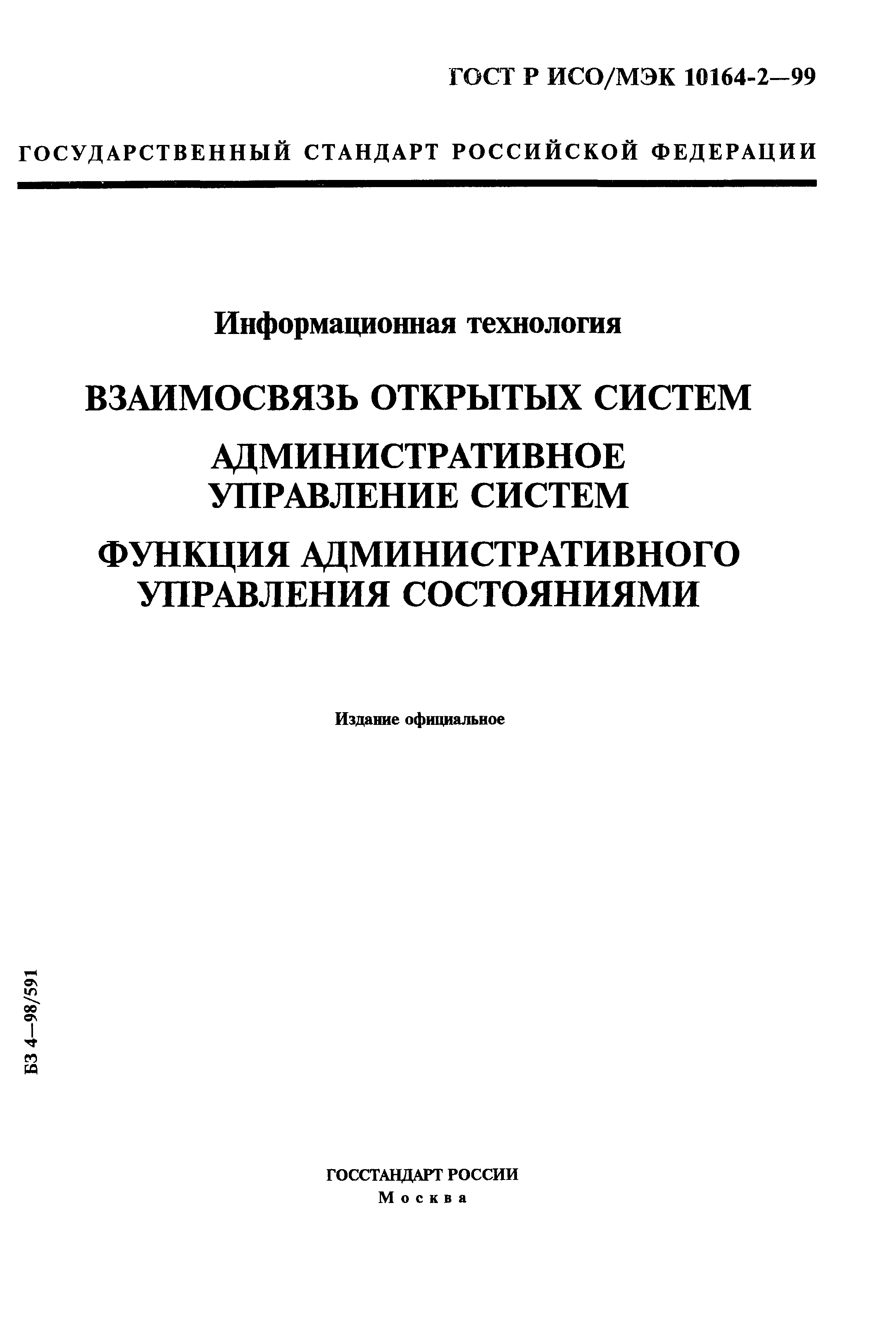 ГОСТ Р ИСО/МЭК 10164-2-99