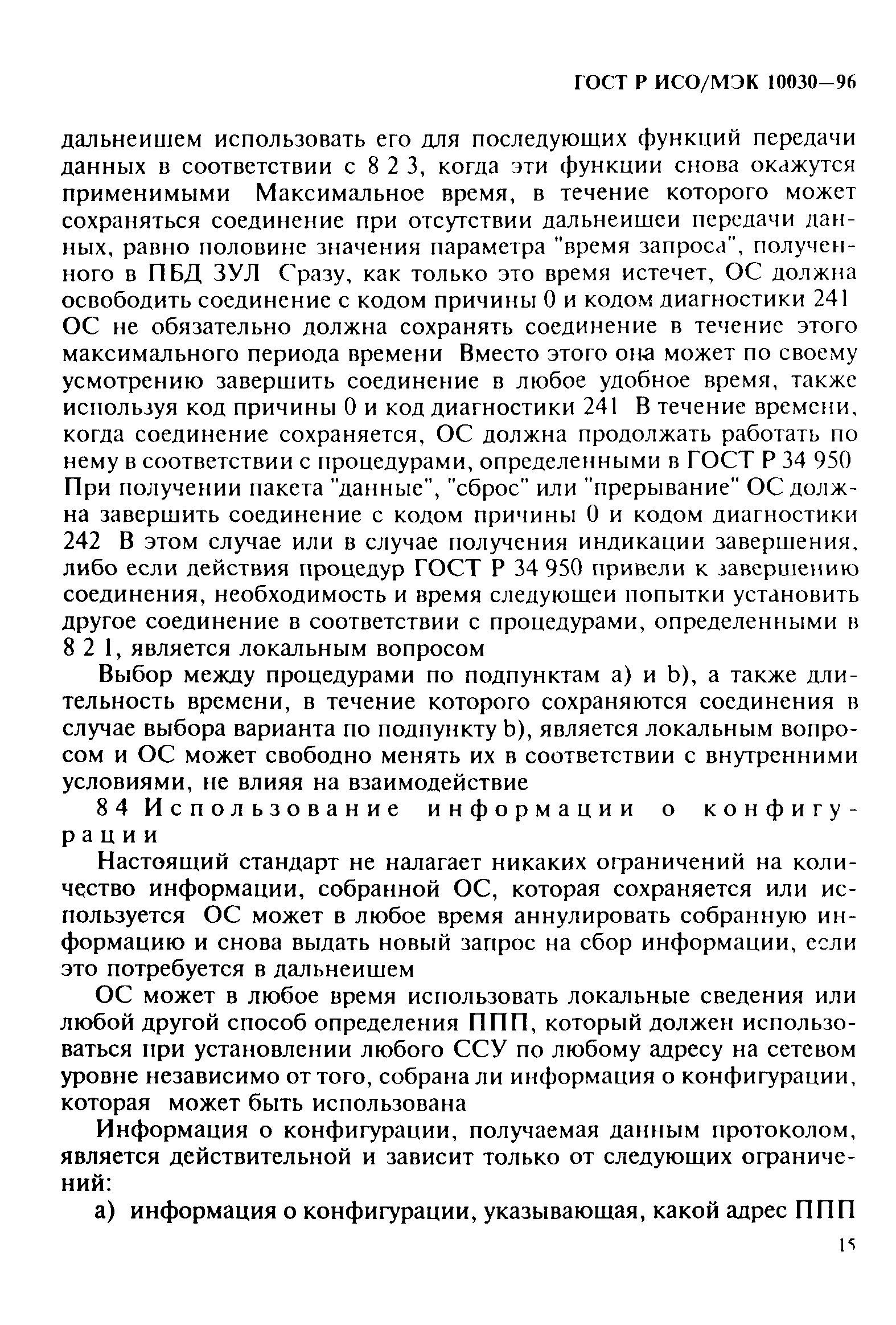 ГОСТ Р ИСО/МЭК 10030-96