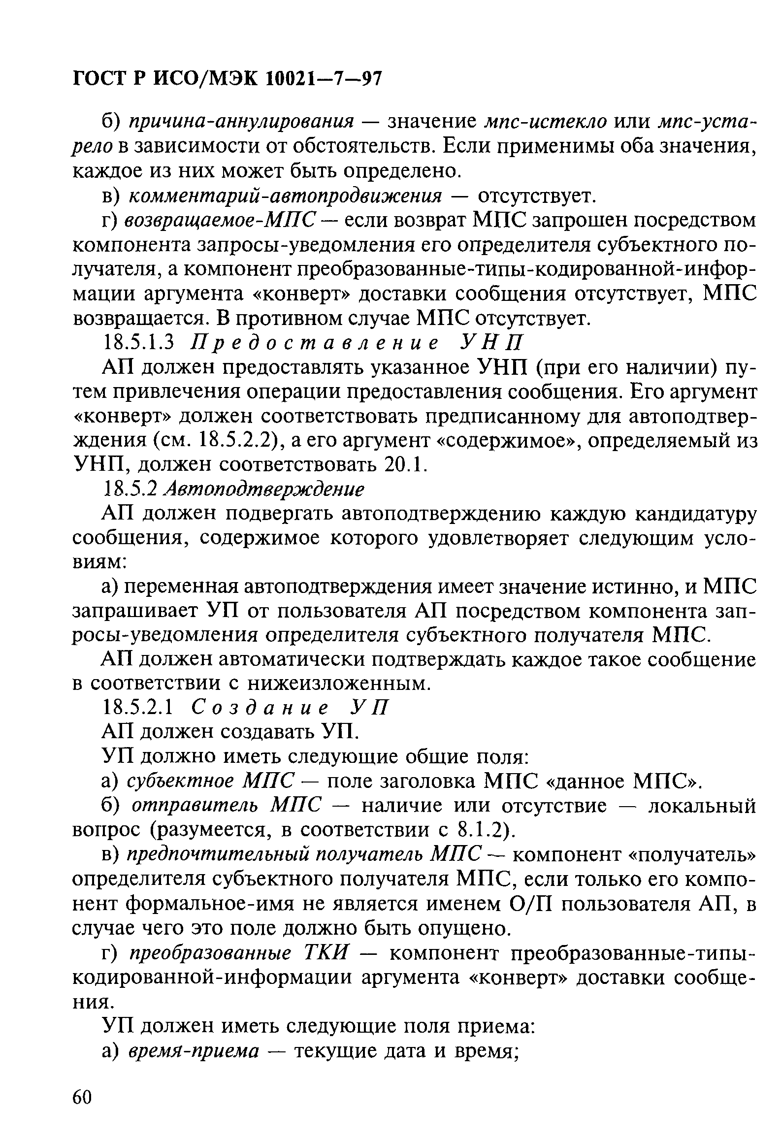 ГОСТ Р ИСО/МЭК 10021-7-97