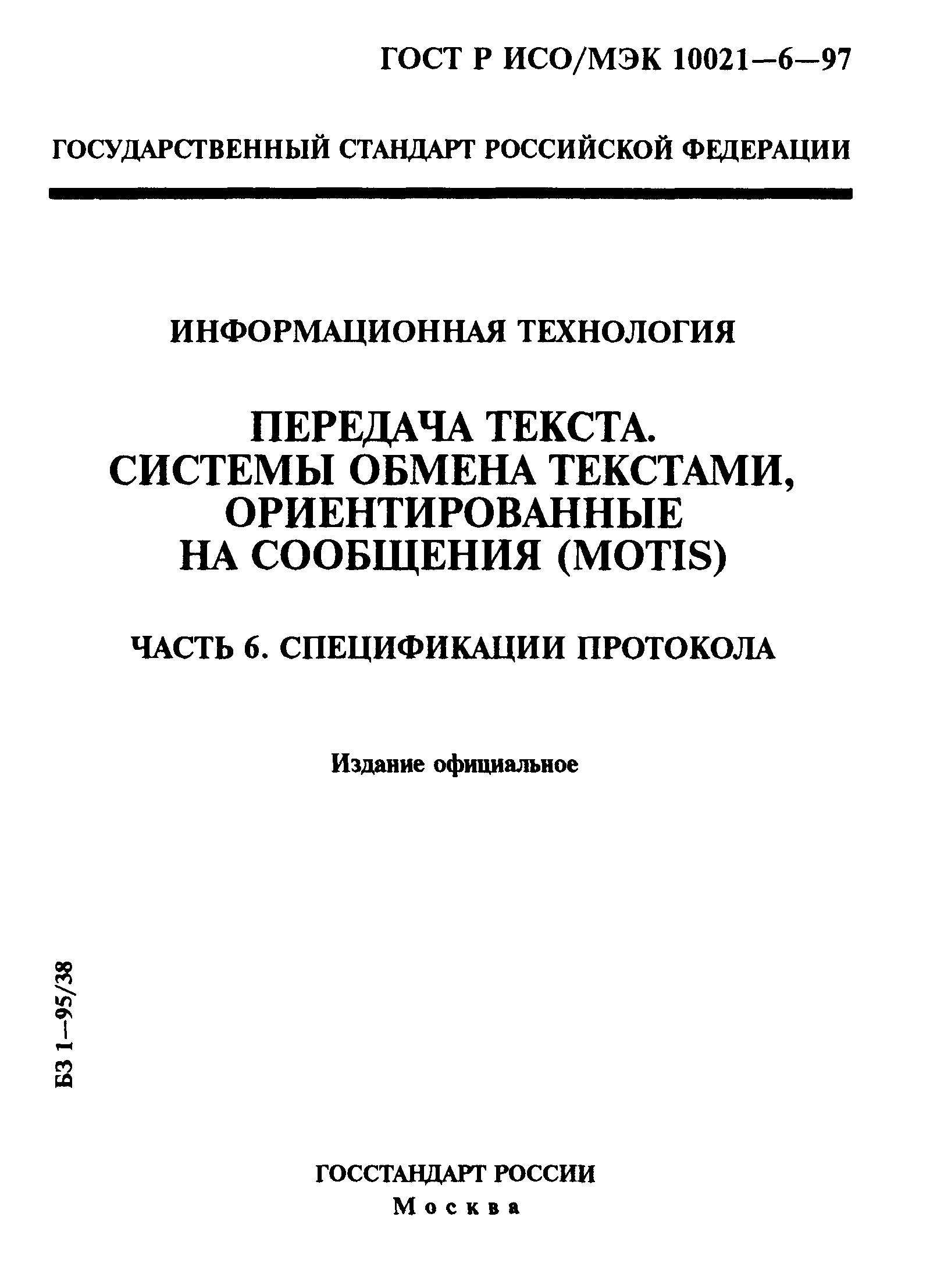 ГОСТ Р ИСО/МЭК 10021-6-97