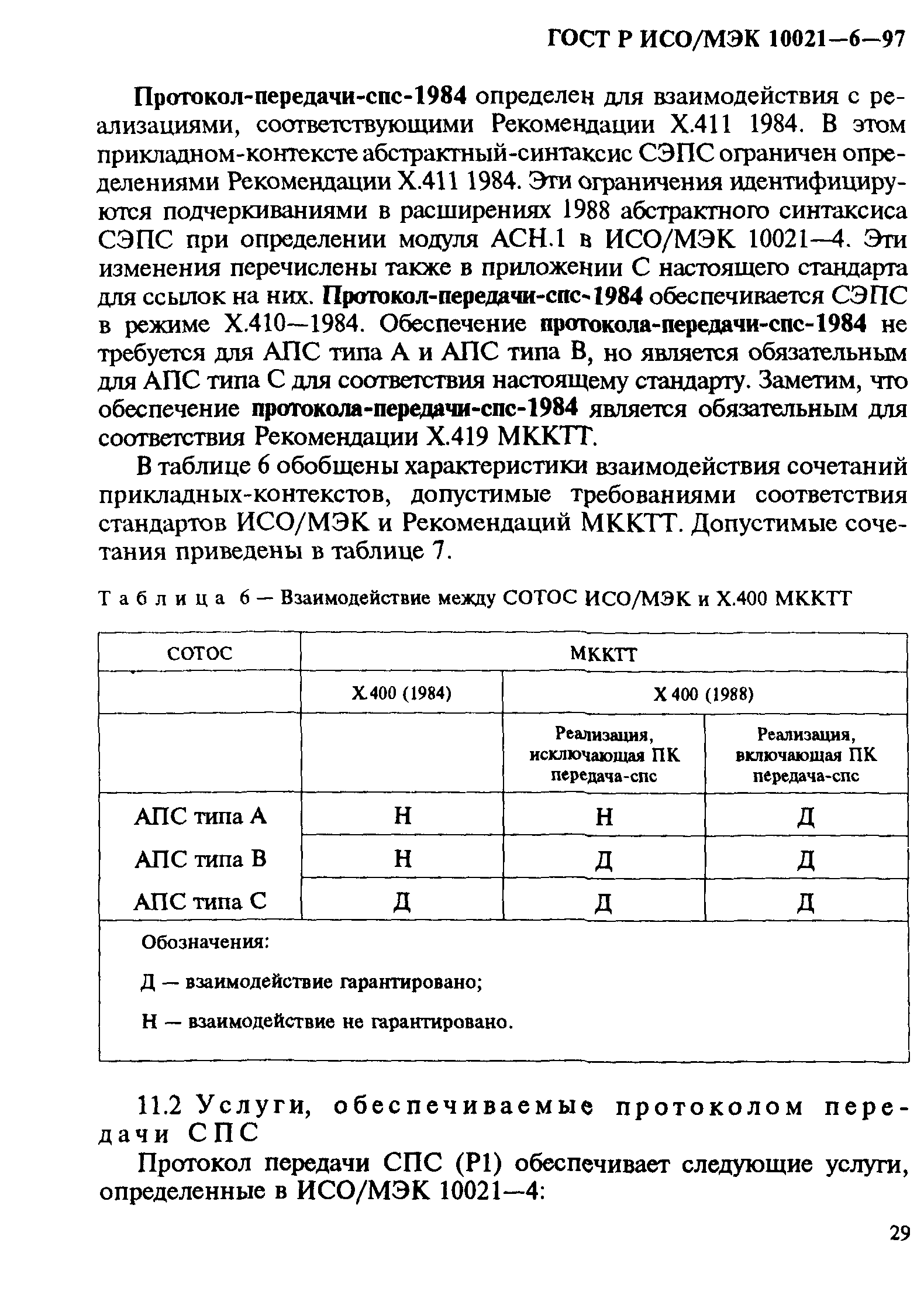 ГОСТ Р ИСО/МЭК 10021-6-97