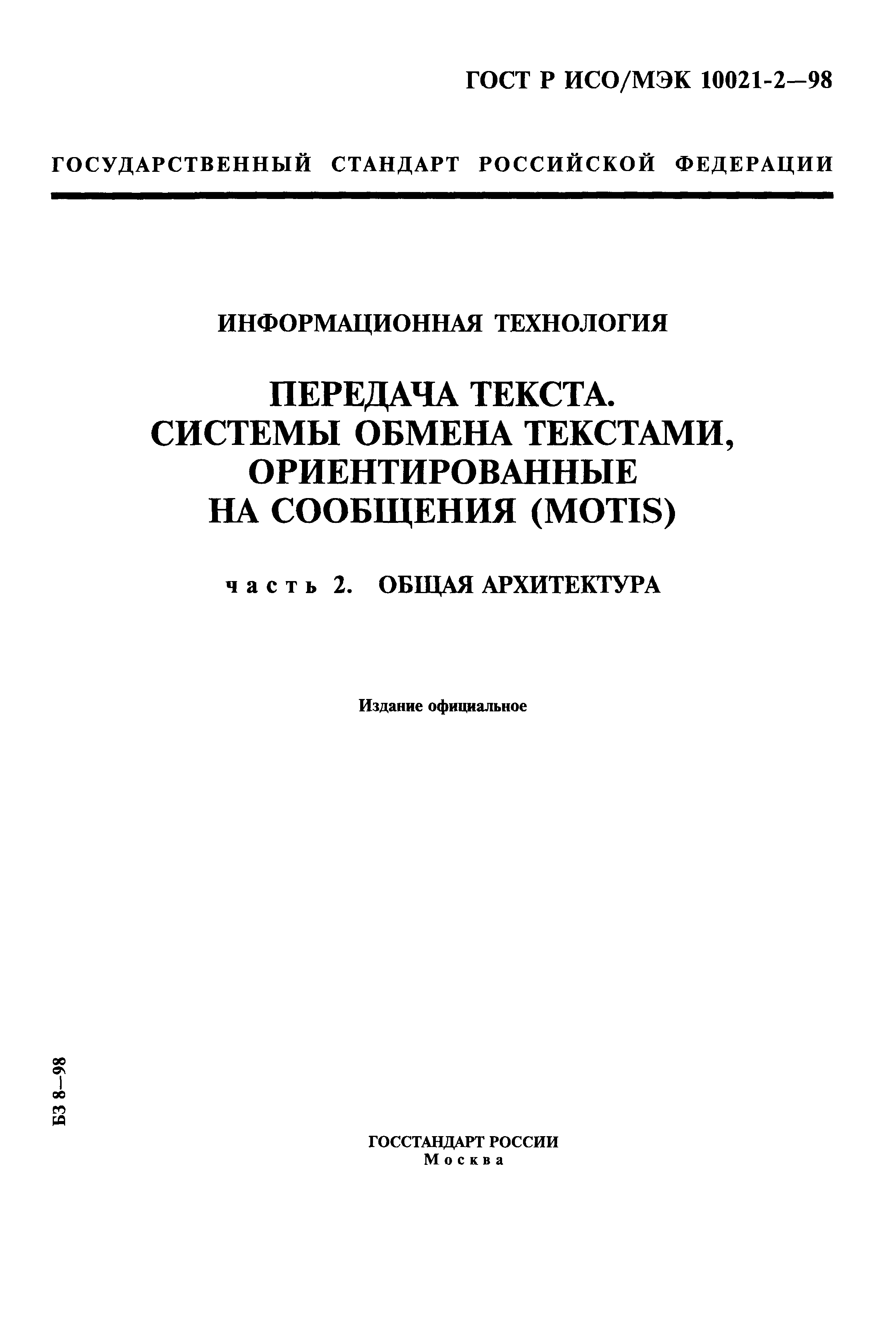 ГОСТ Р ИСО/МЭК 10021-2-98