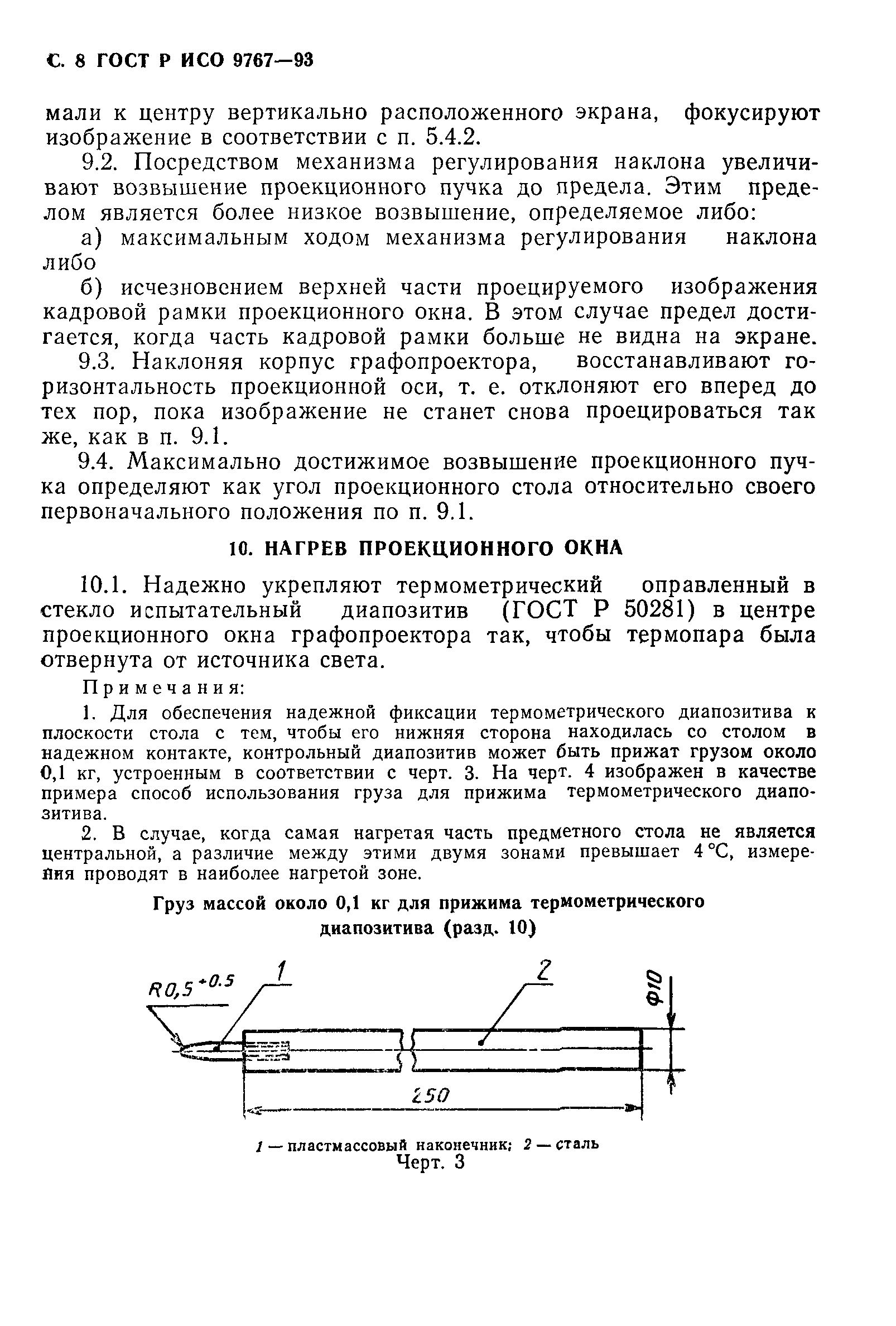 ГОСТ Р ИСО 9767-93