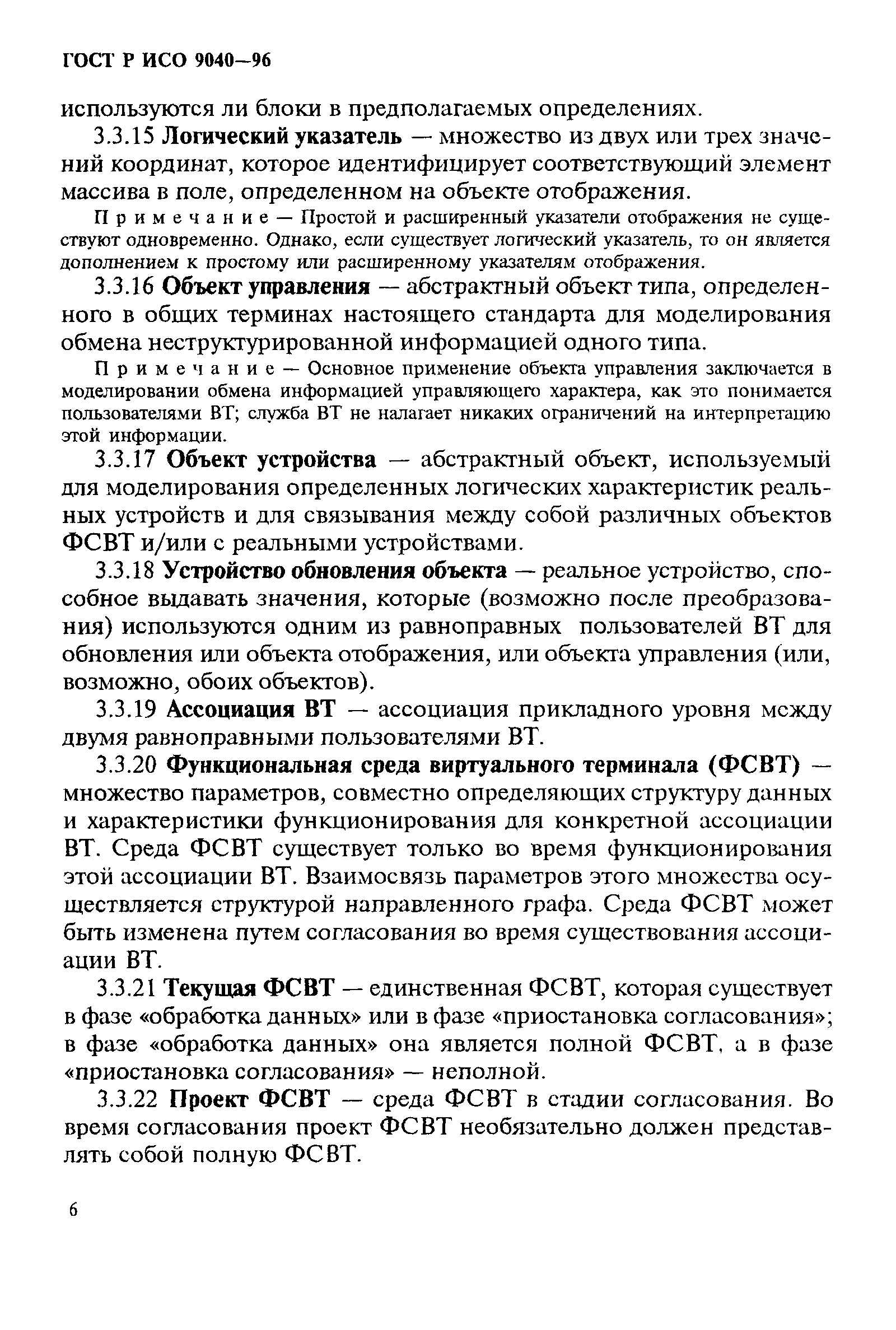 ГОСТ Р ИСО 9040-96