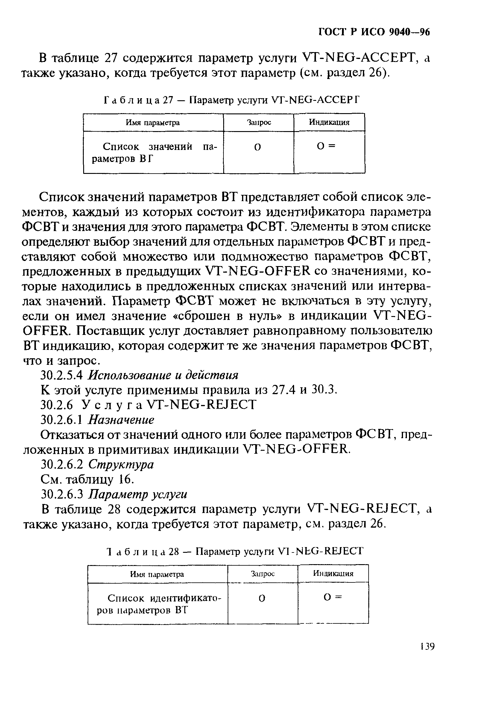 ГОСТ Р ИСО 9040-96