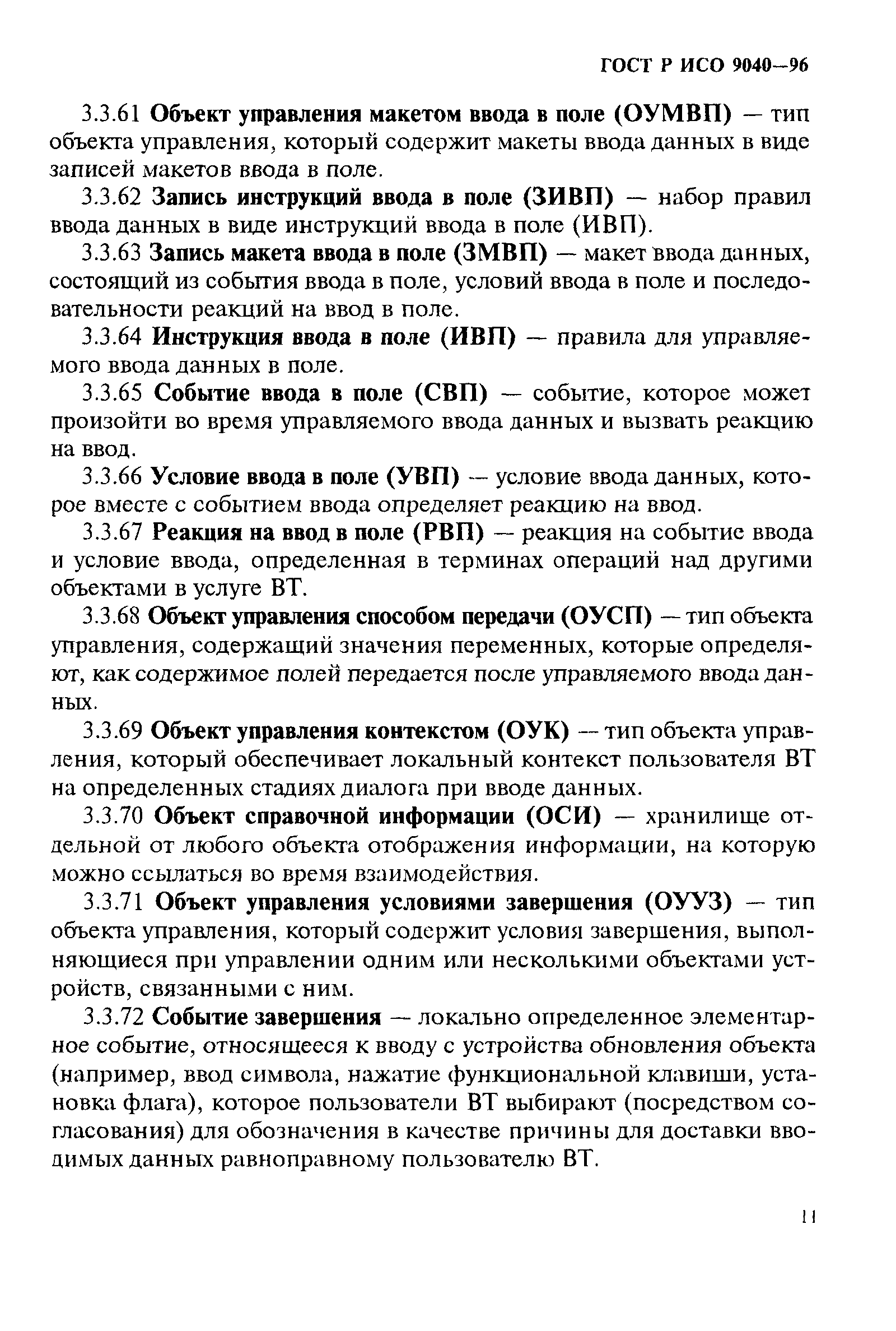 ГОСТ Р ИСО 9040-96