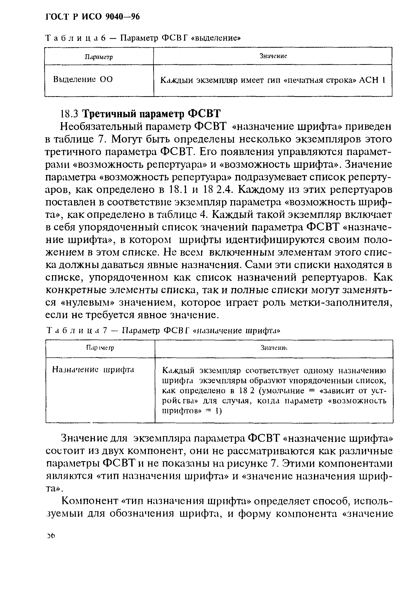 ГОСТ Р ИСО 9040-96