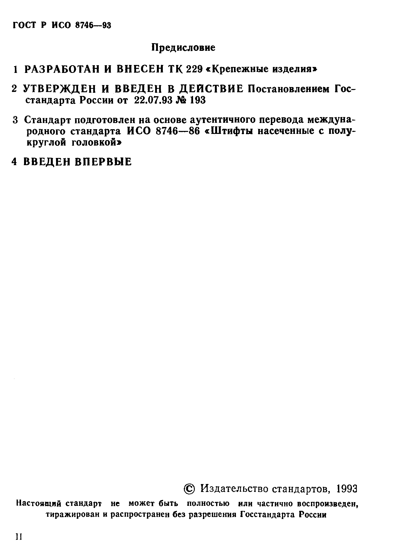 ГОСТ Р ИСО 8746-93