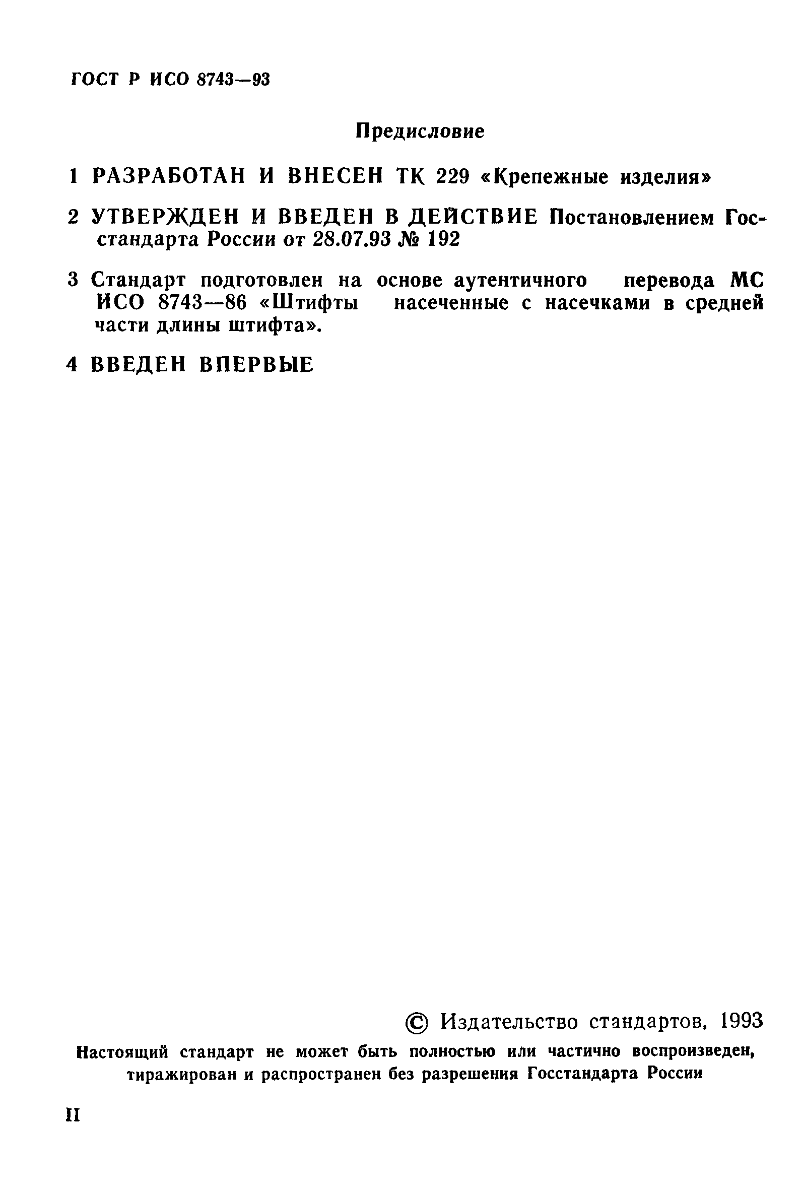 ГОСТ Р ИСО 8743-93
