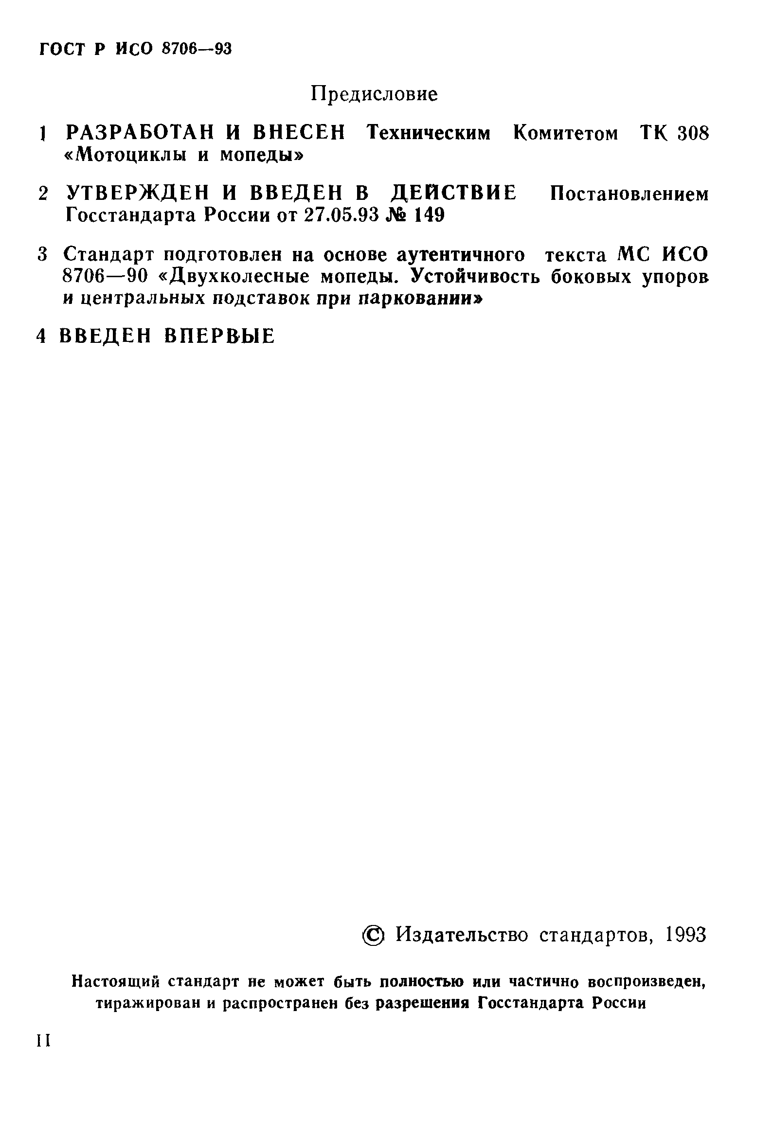 ГОСТ Р ИСО 8706-93