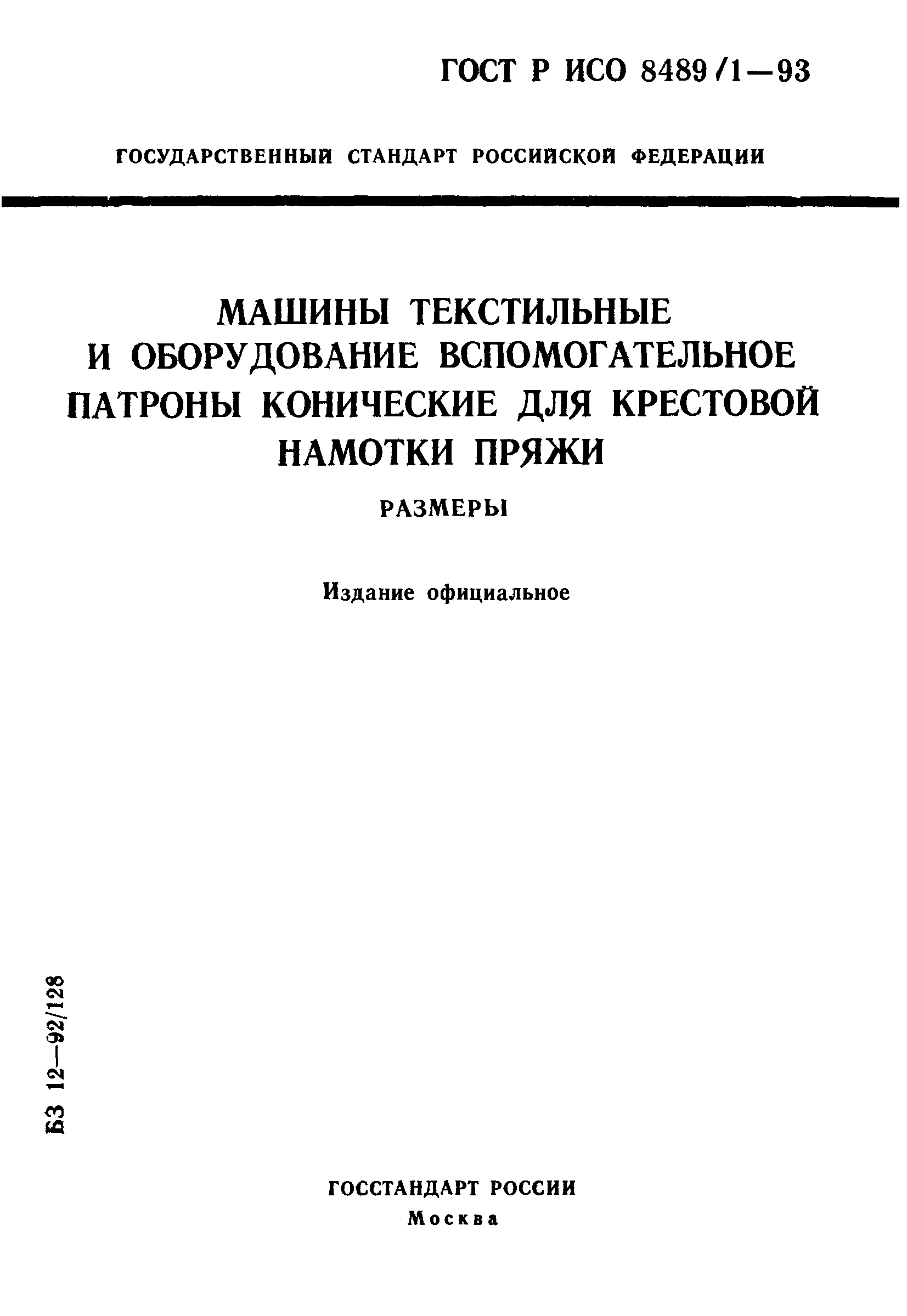 ГОСТ Р ИСО 8489-1-93