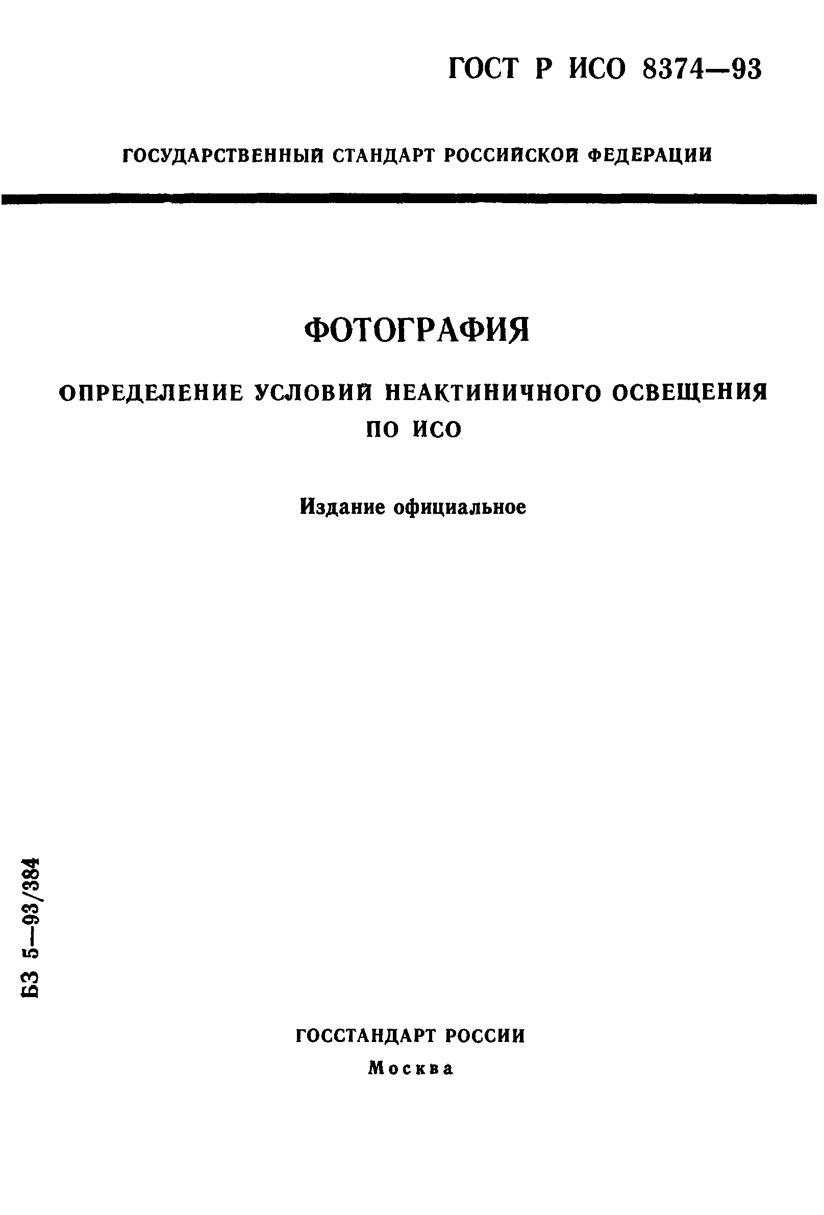 ГОСТ Р ИСО 8374-93