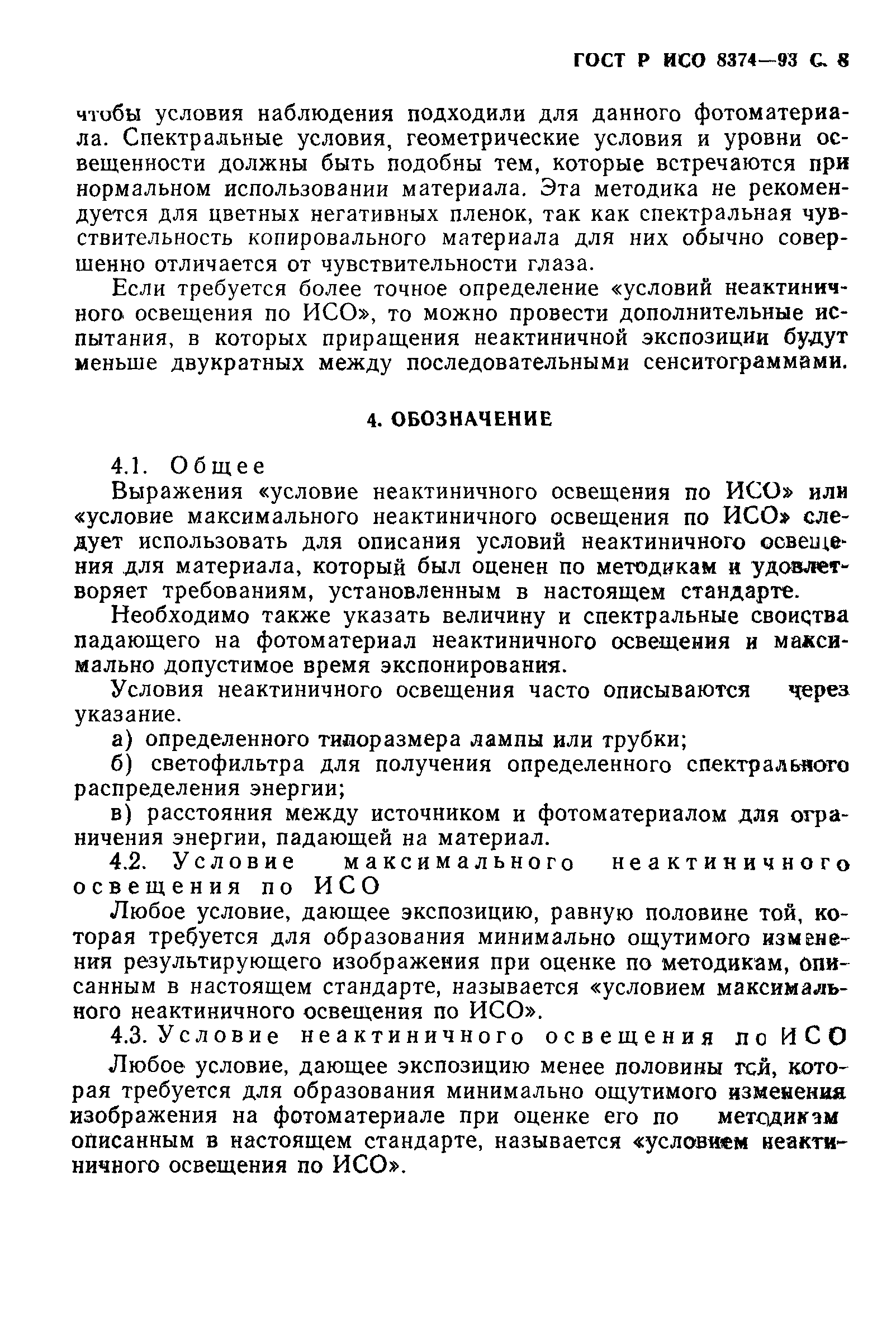 ГОСТ Р ИСО 8374-93