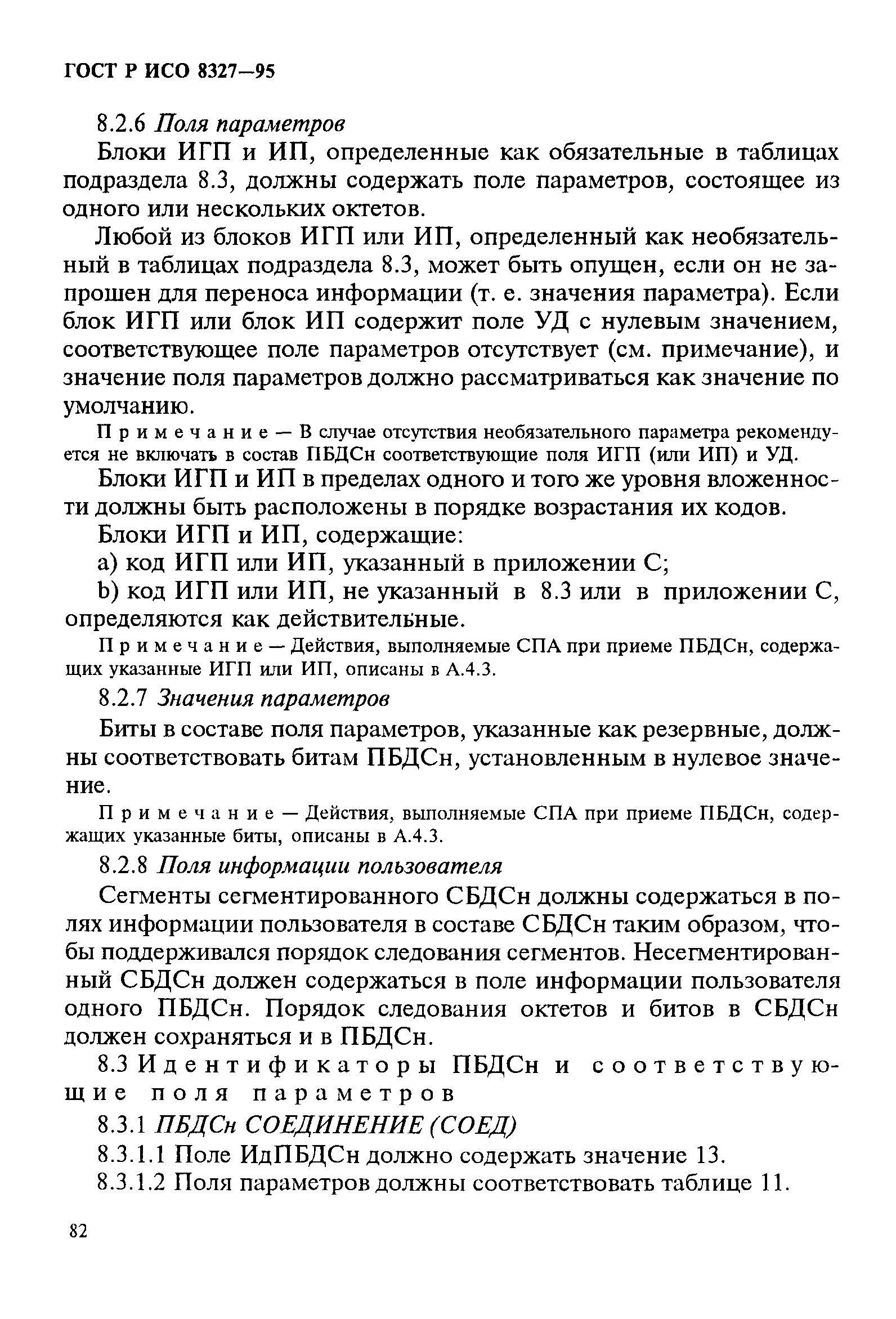 ГОСТ Р ИСО 8327-95