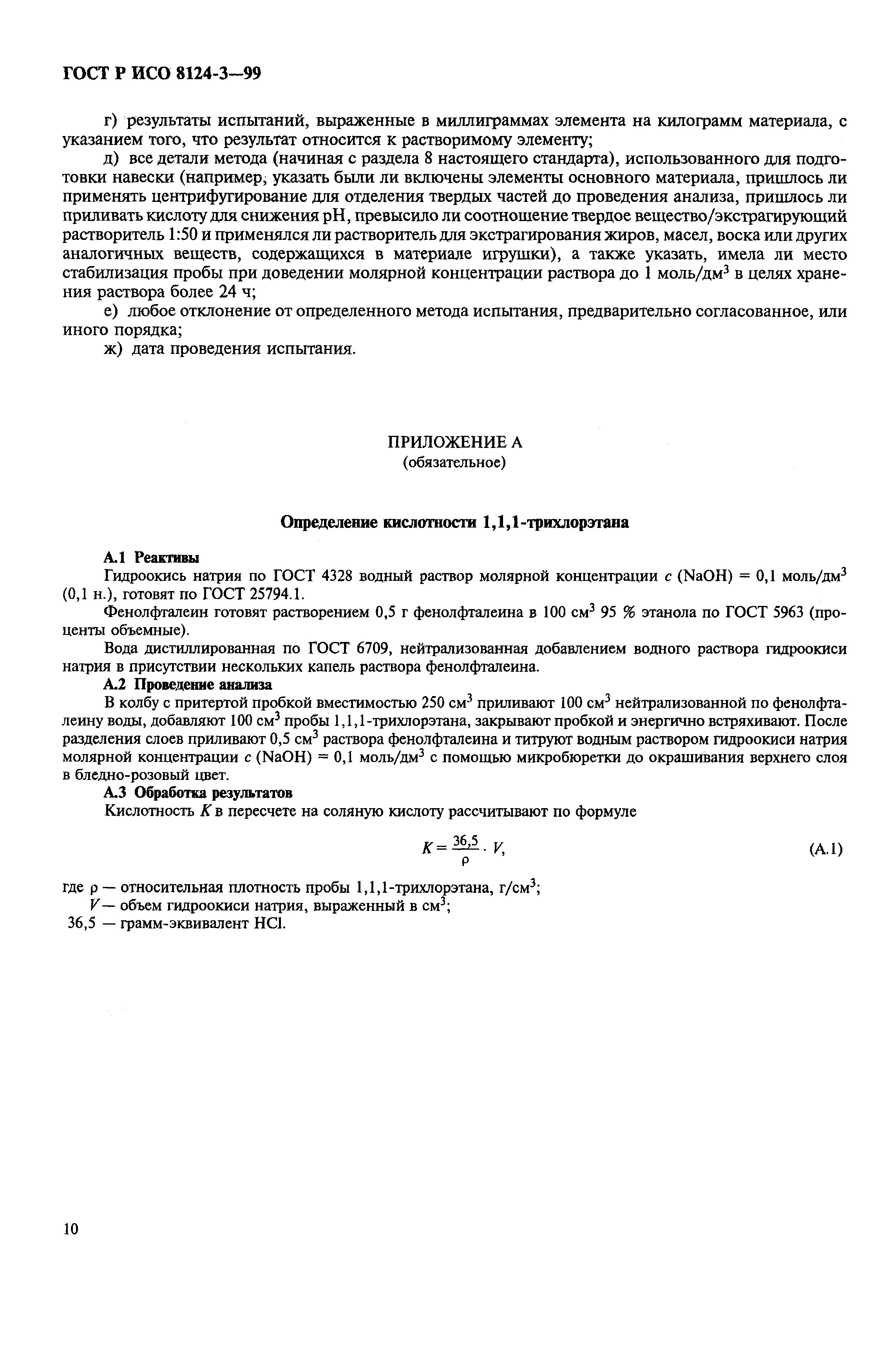 ГОСТ Р ИСО 8124-3-99