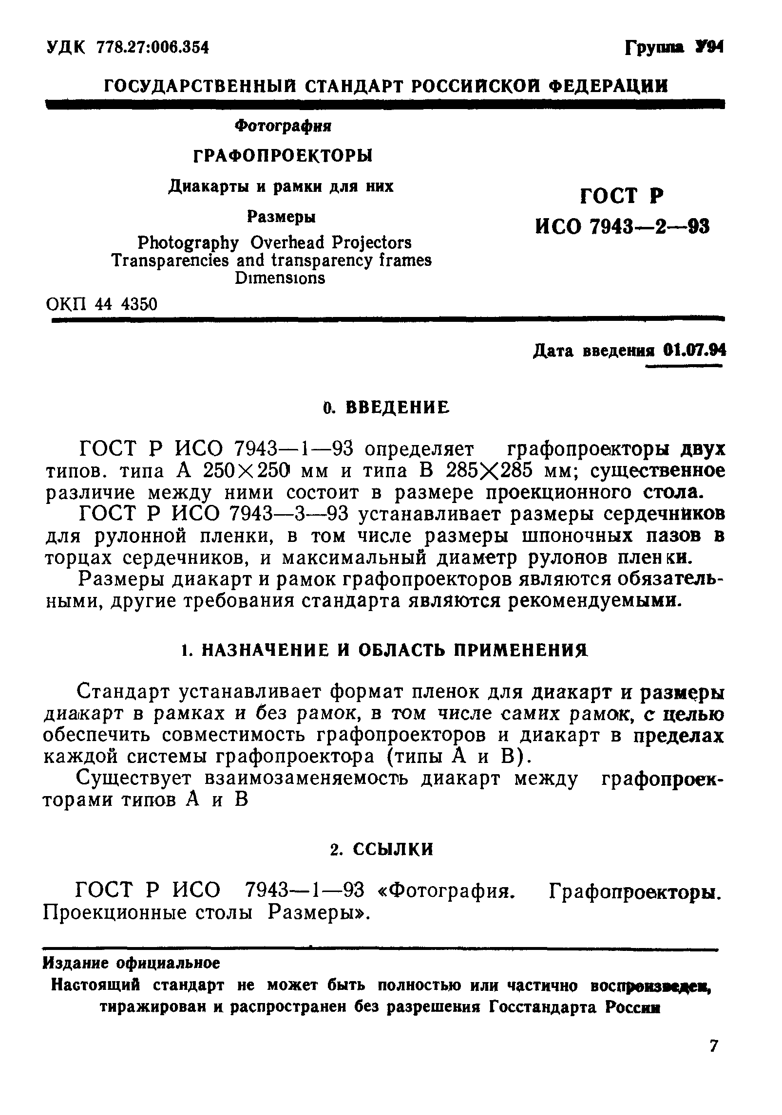 ГОСТ Р ИСО 7943-2-93
