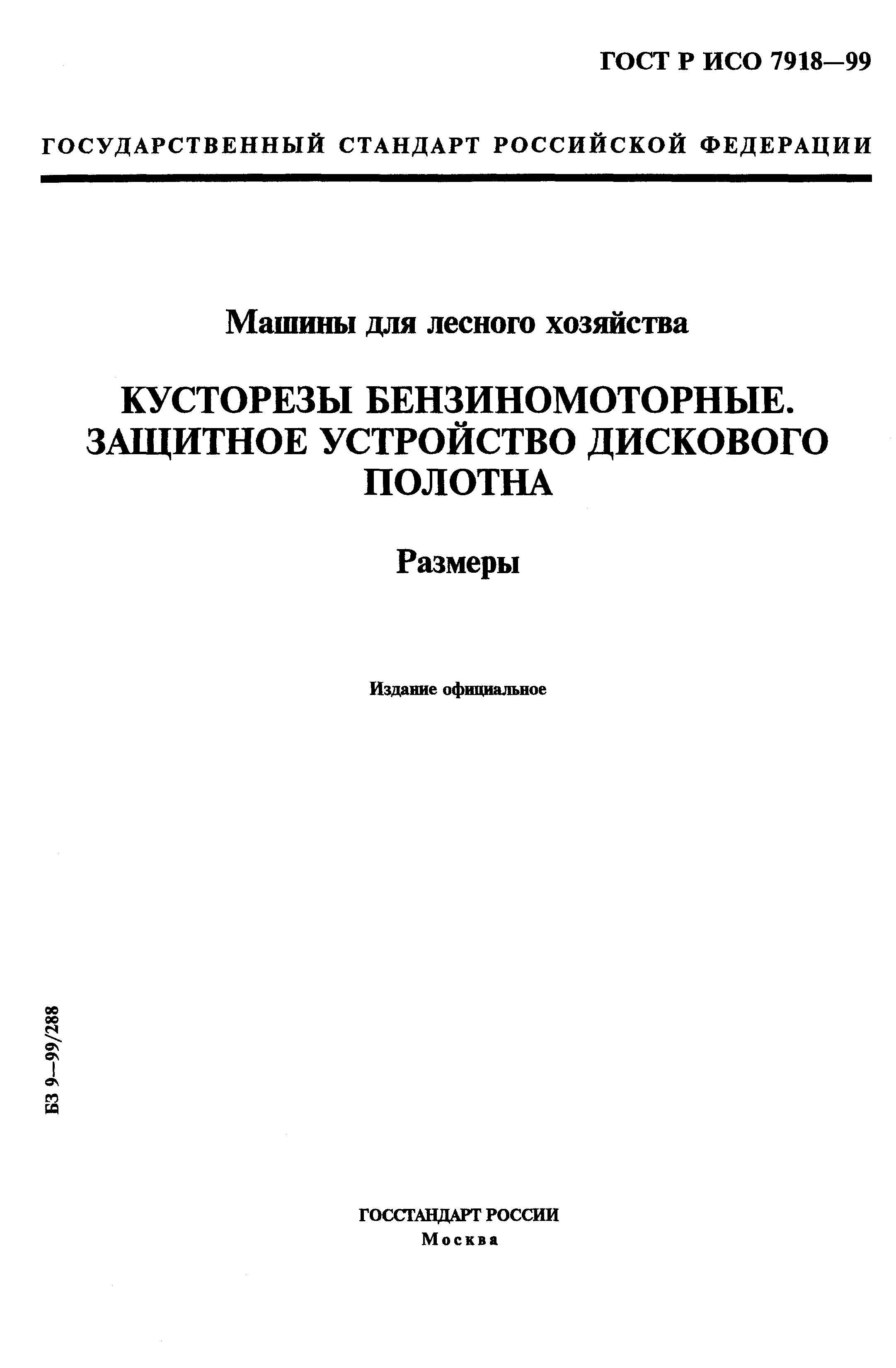 ГОСТ Р ИСО 7918-99