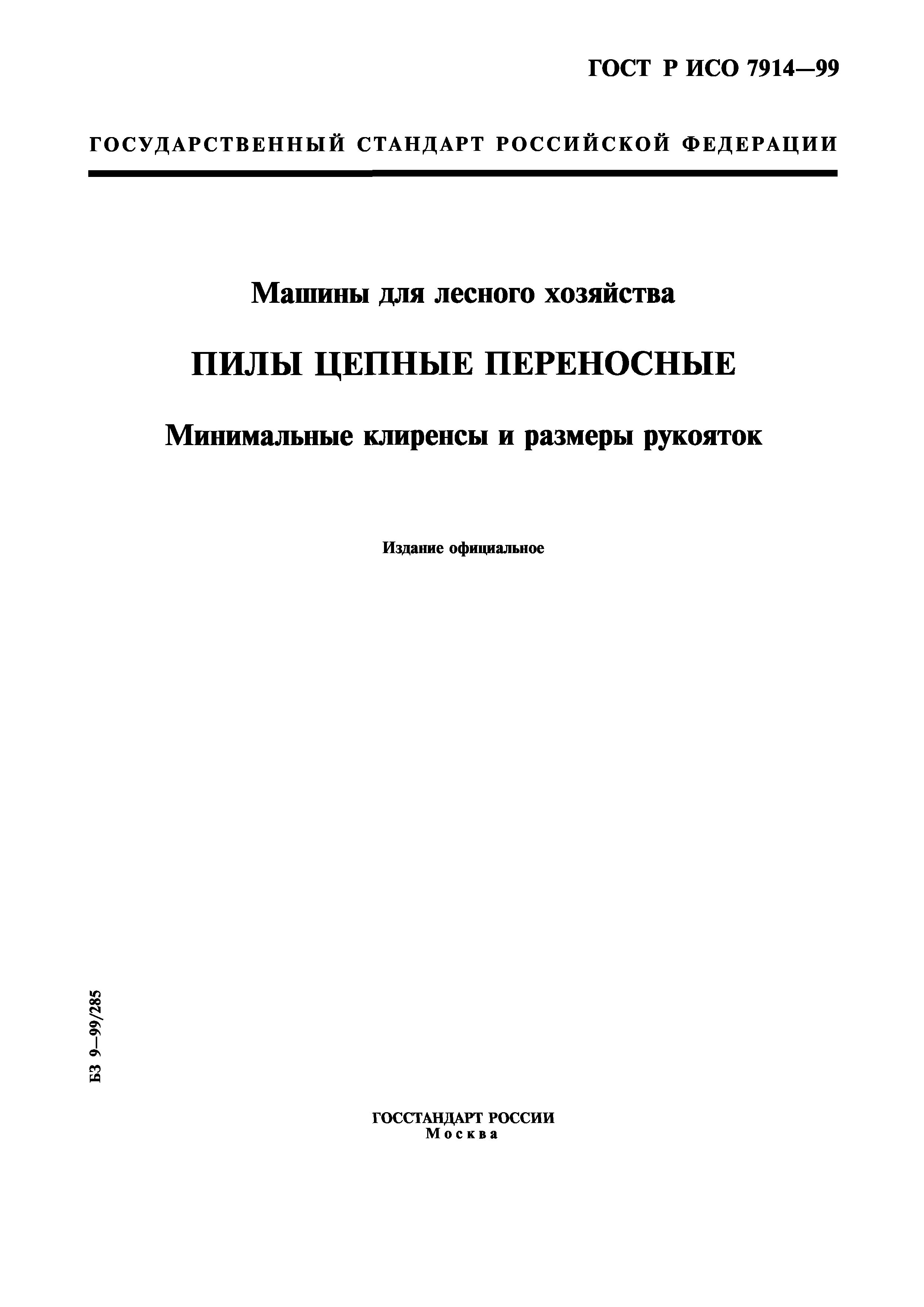 ГОСТ Р ИСО 7914-99