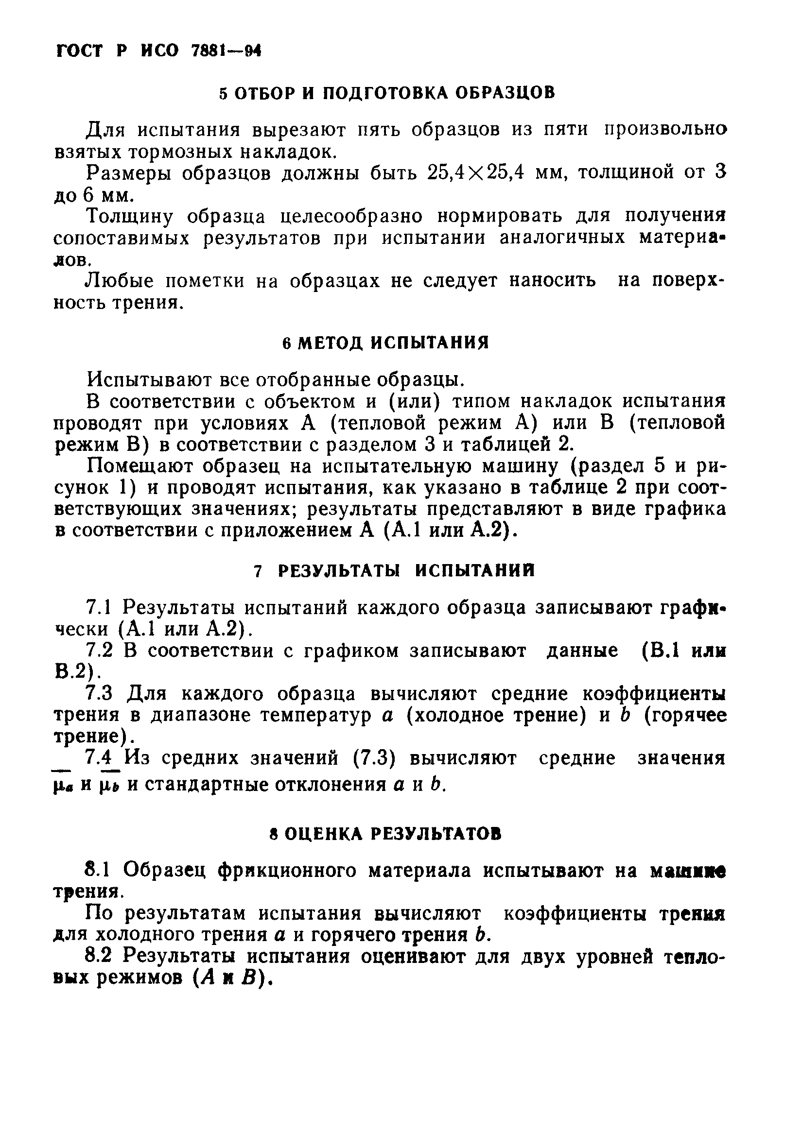 ГОСТ Р ИСО 7881-94