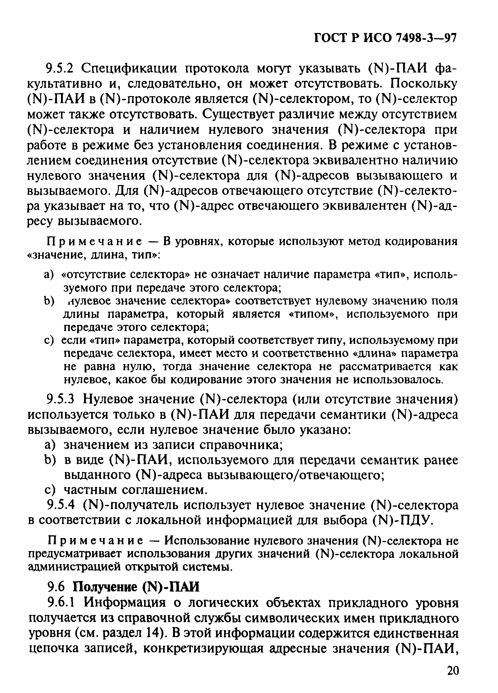 ГОСТ Р ИСО 7498-3-97