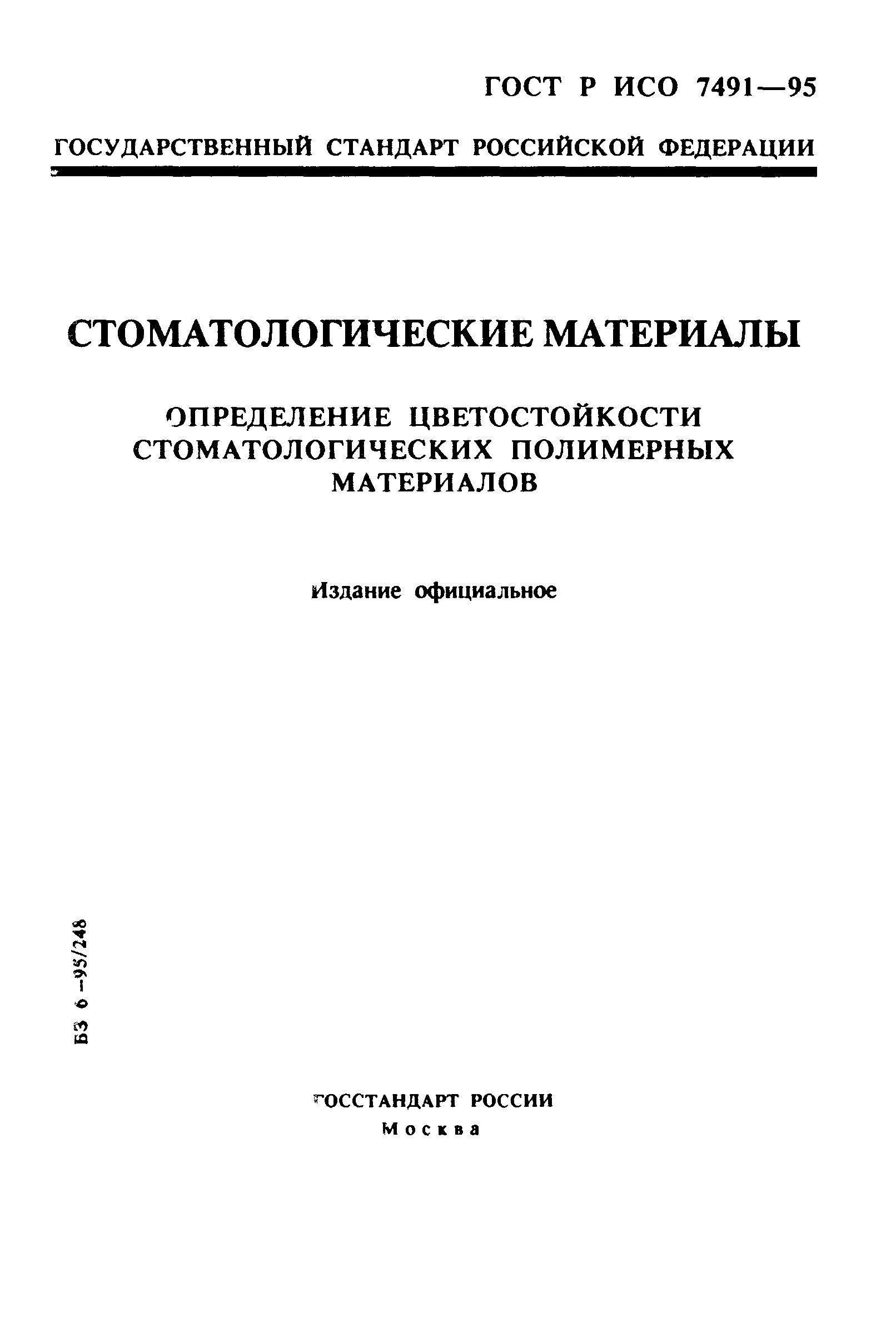 ГОСТ Р ИСО 7491-95