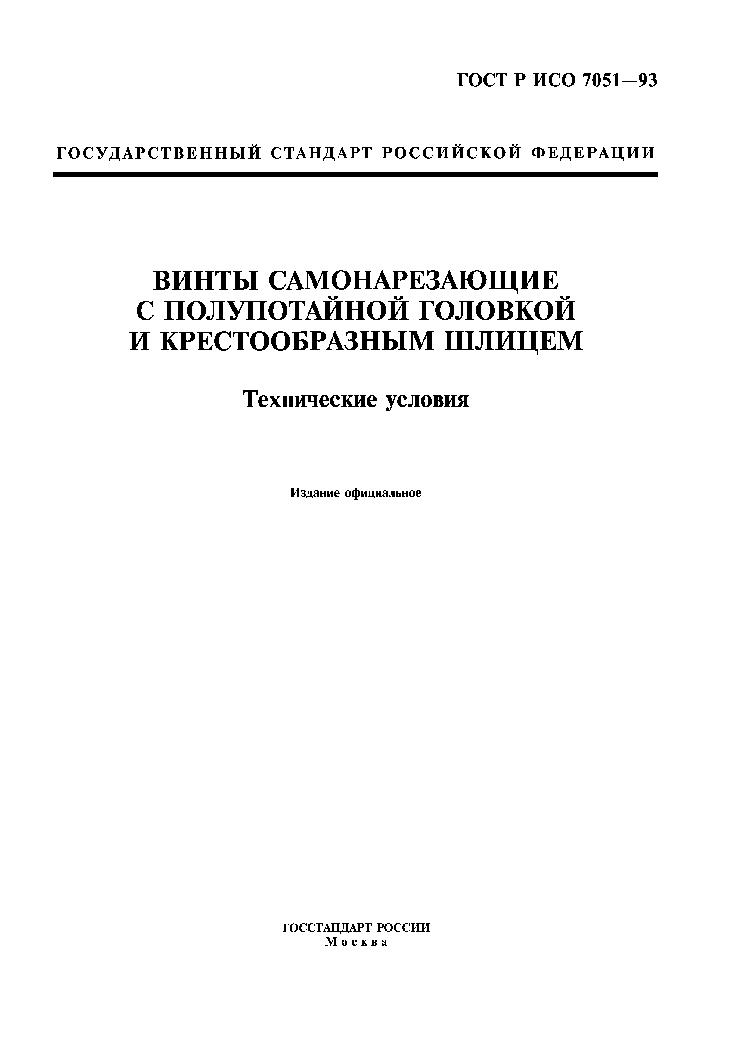 ГОСТ Р ИСО 7051-93