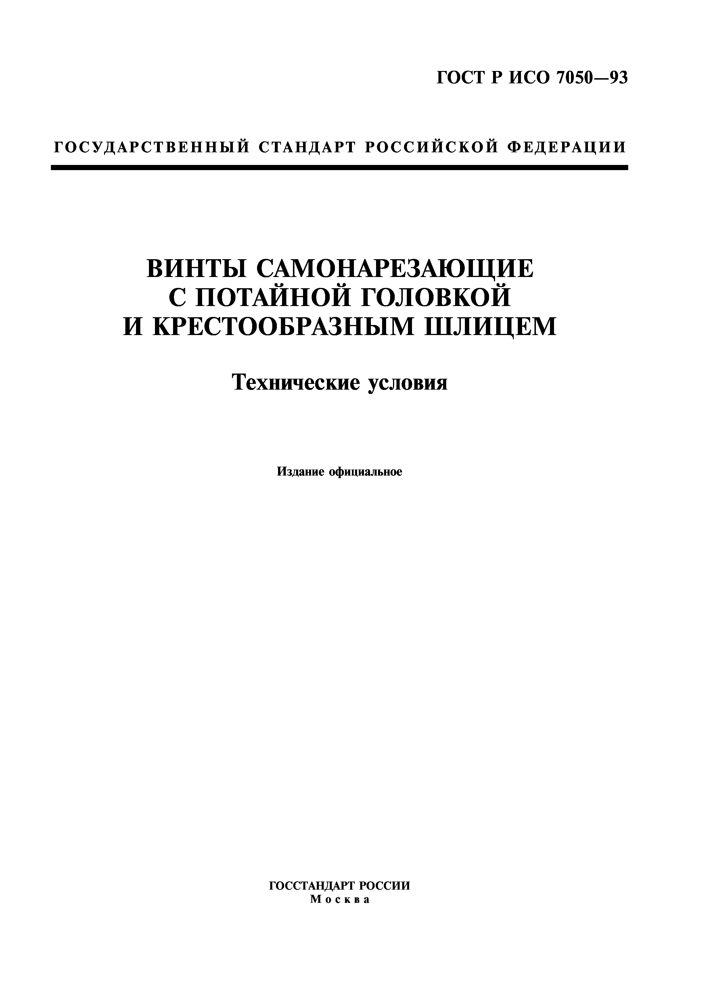 ГОСТ Р ИСО 7050-93