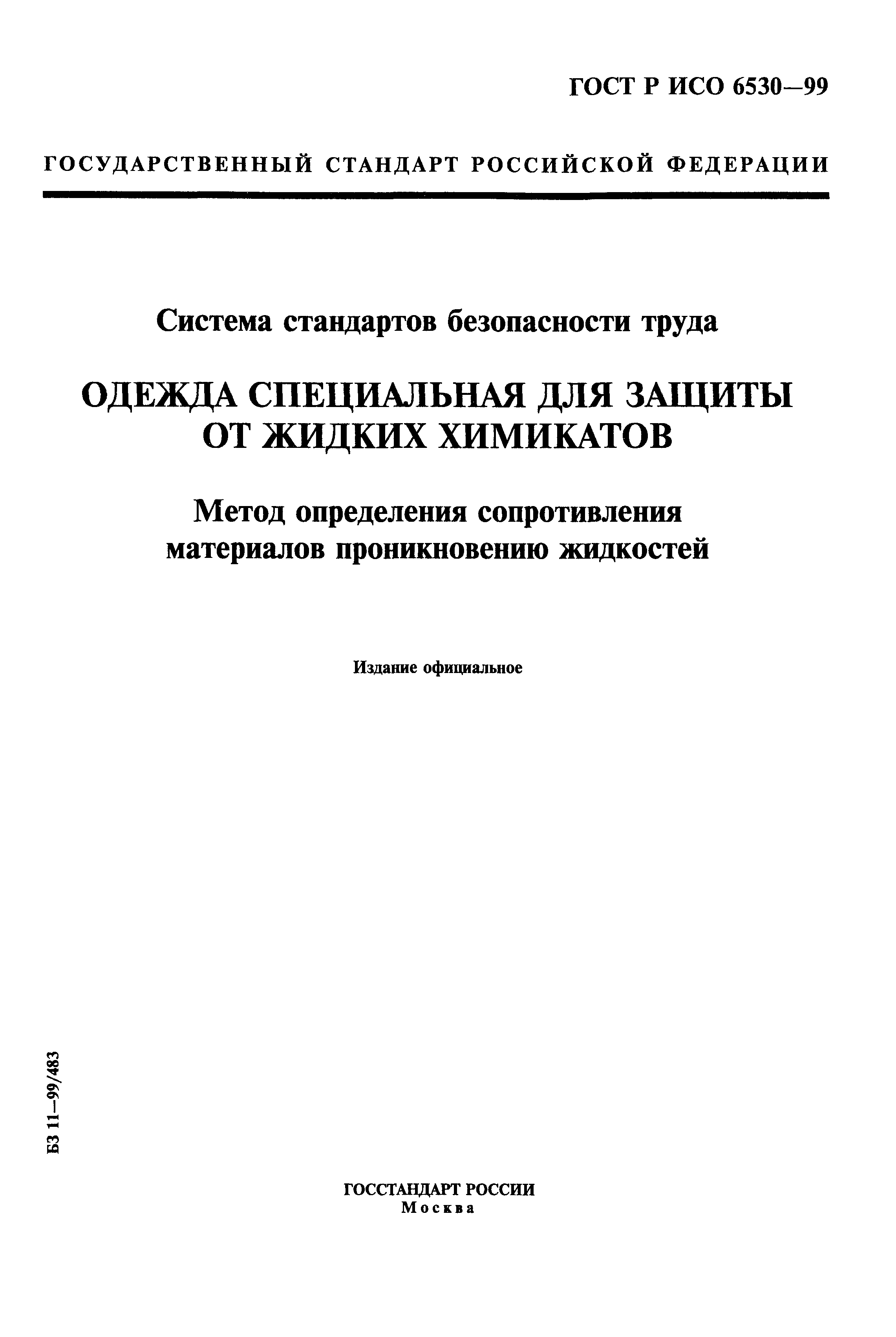 ГОСТ Р ИСО 6530-99