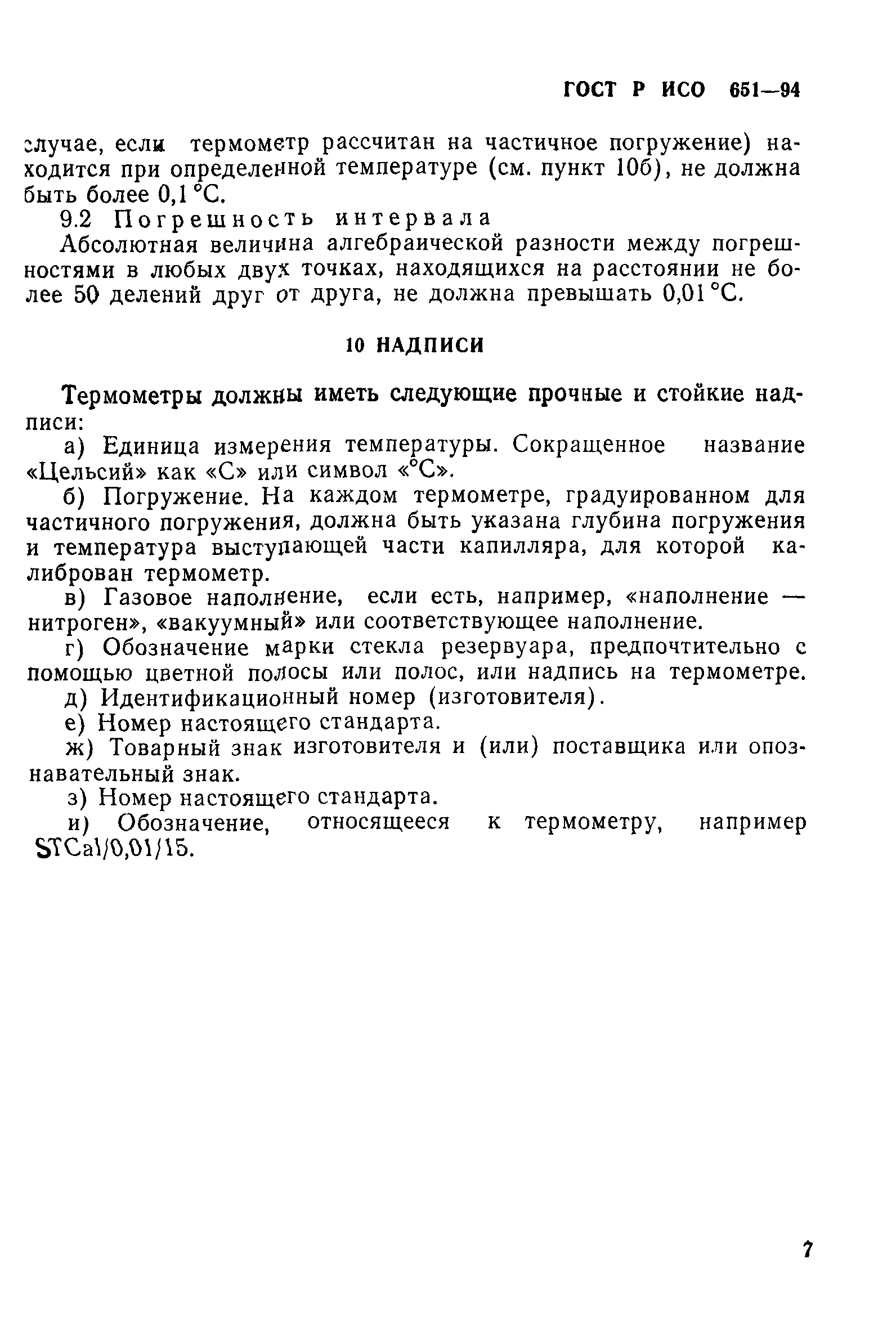 ГОСТ Р ИСО 651-94