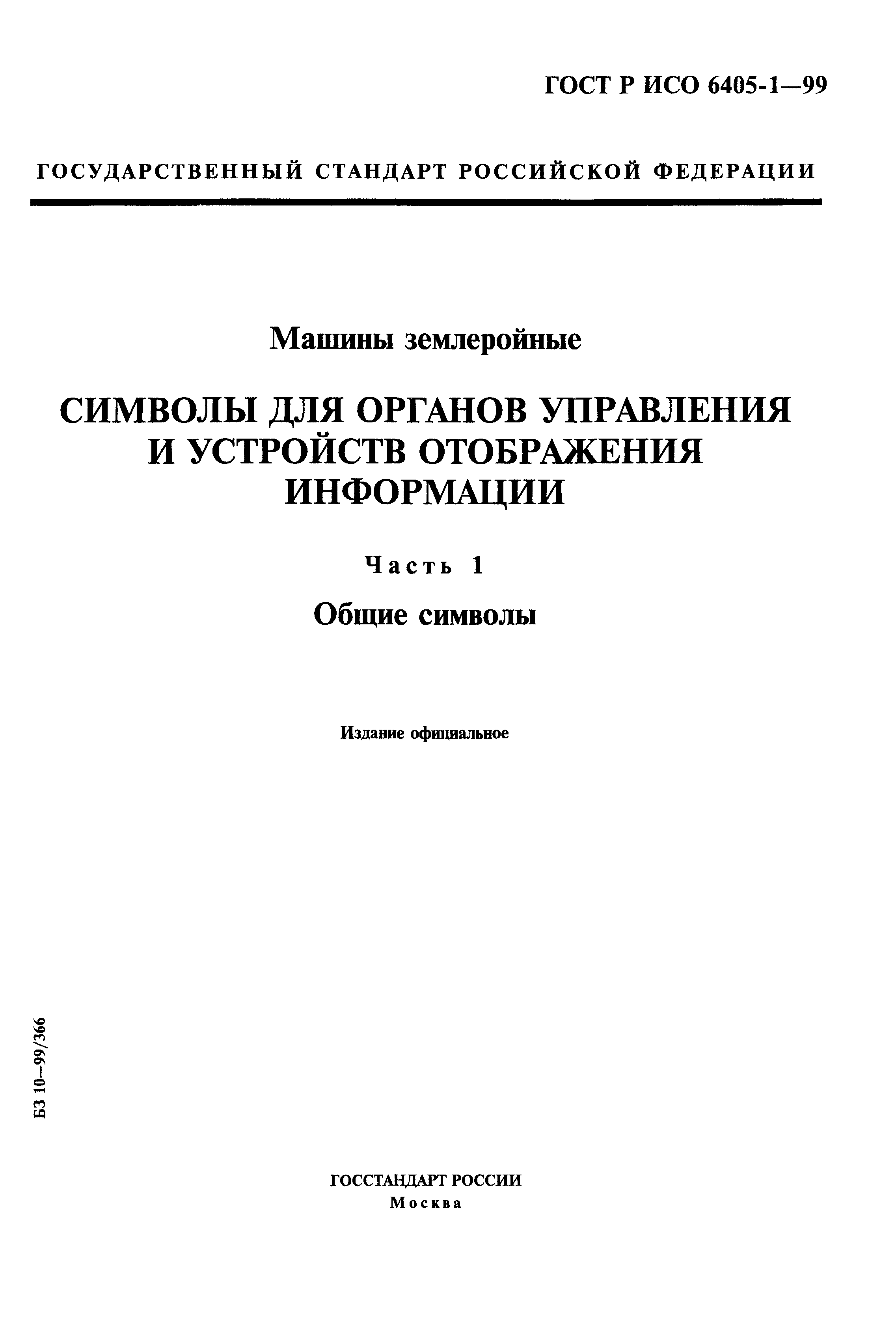 ГОСТ Р ИСО 6405-1-99