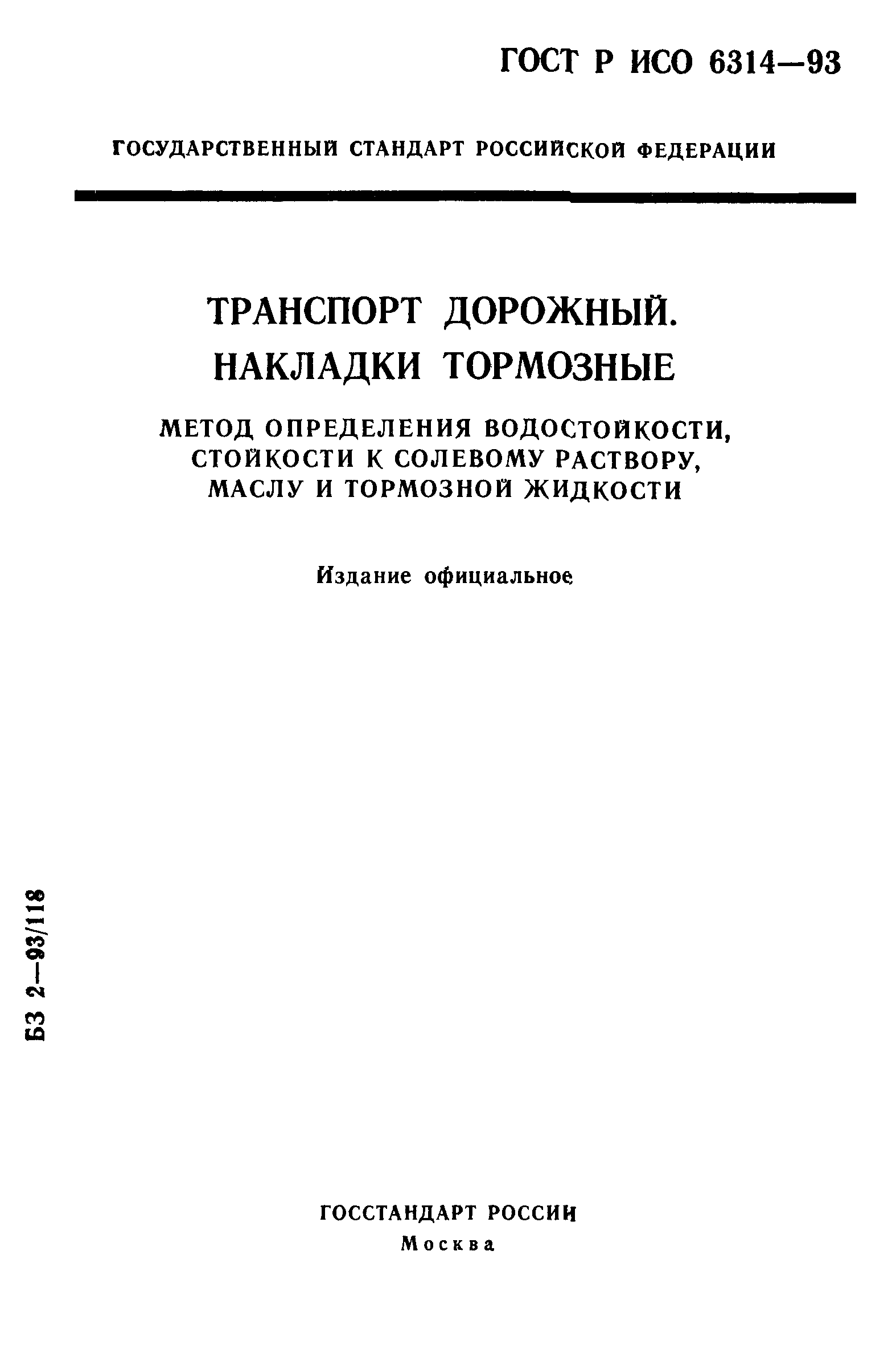 ГОСТ Р ИСО 6314-93