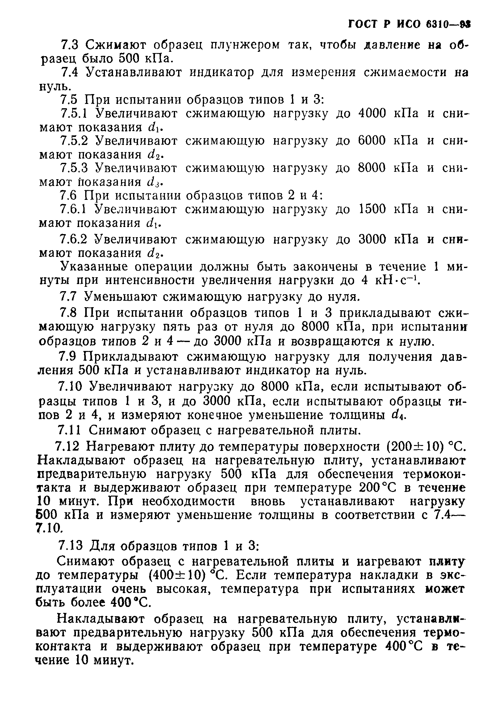 ГОСТ Р ИСО 6310-93