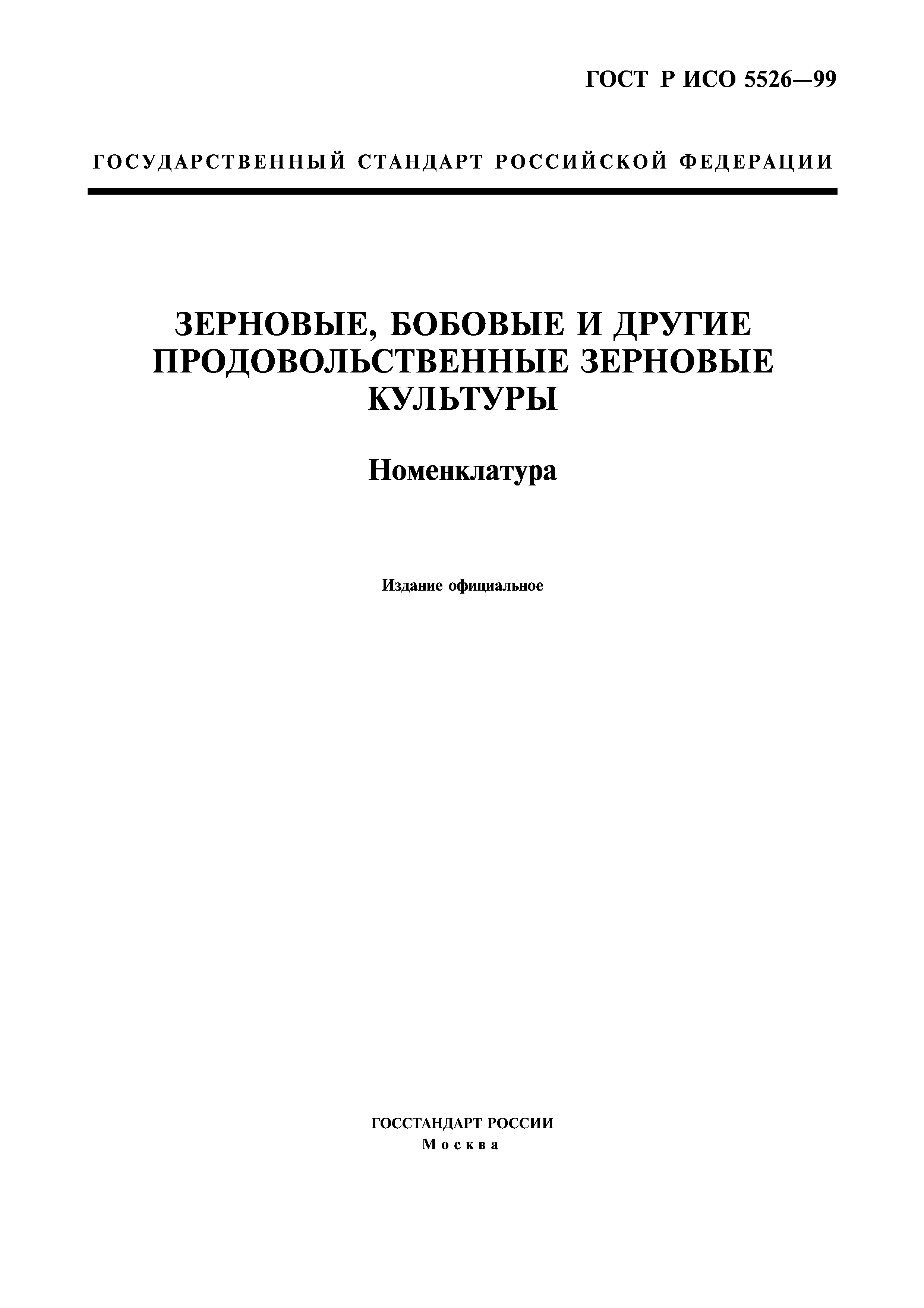 ГОСТ Р ИСО 5526-99