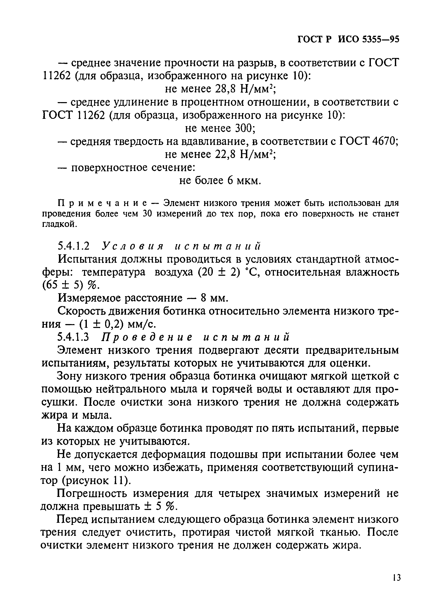 ГОСТ Р ИСО 5355-96