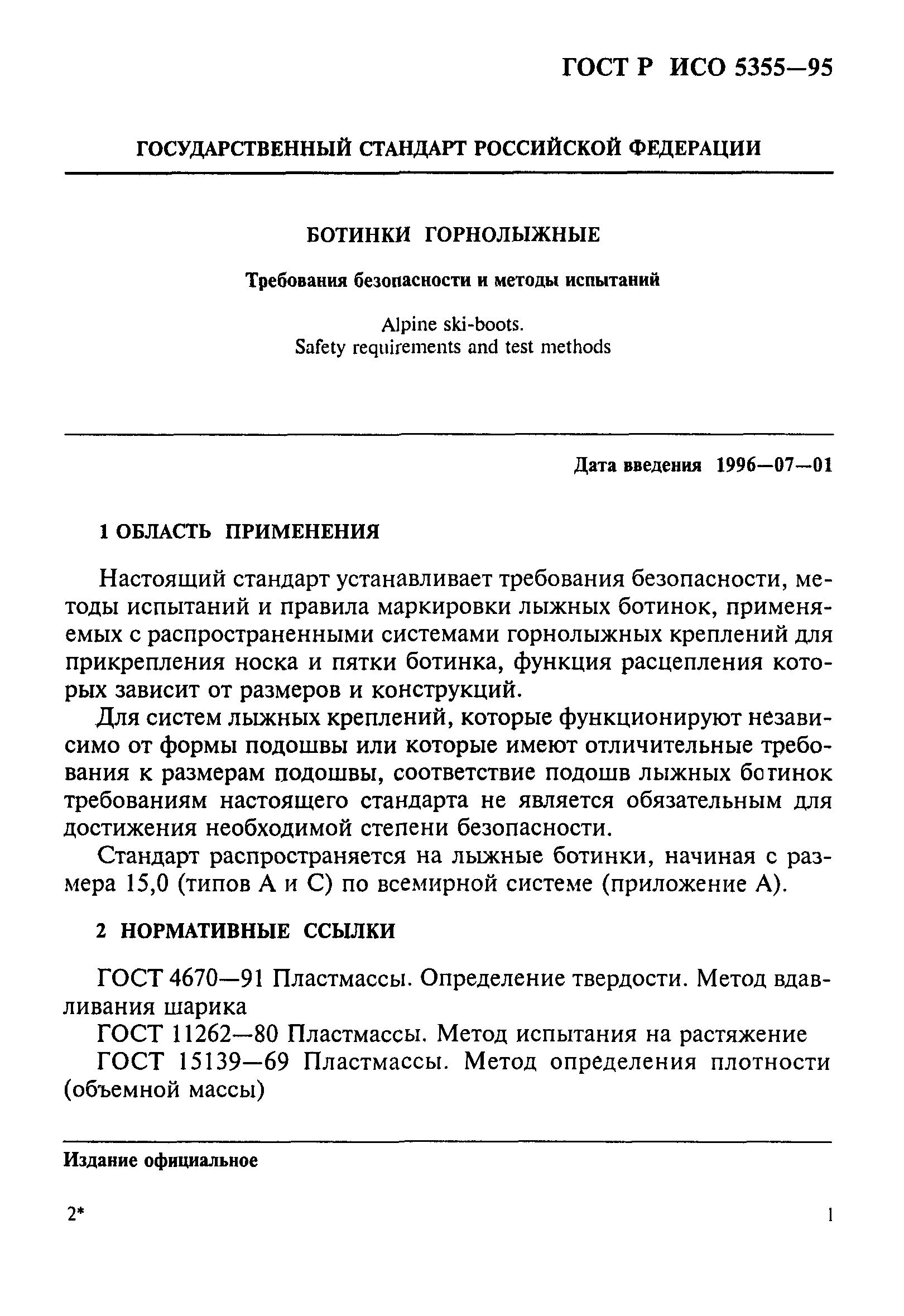 ГОСТ Р ИСО 5355-96