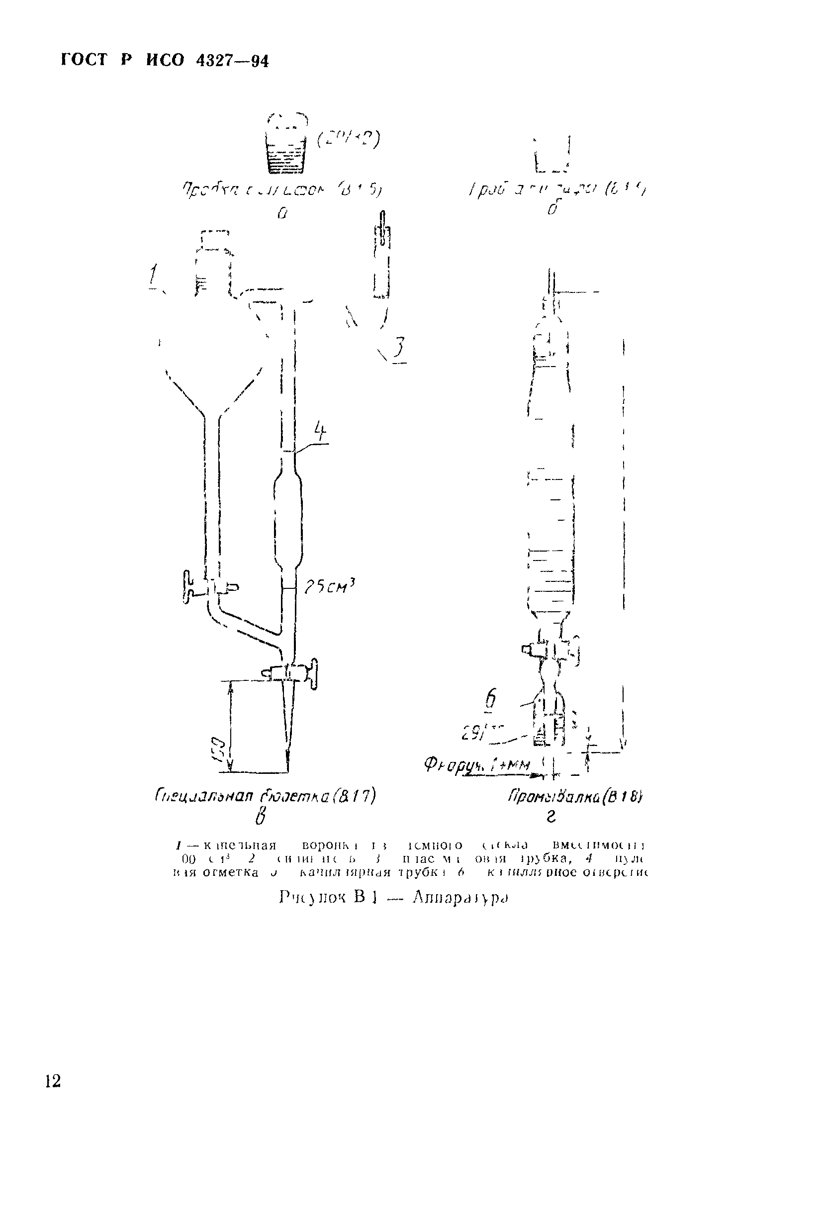 ГОСТ Р ИСО 4327-94