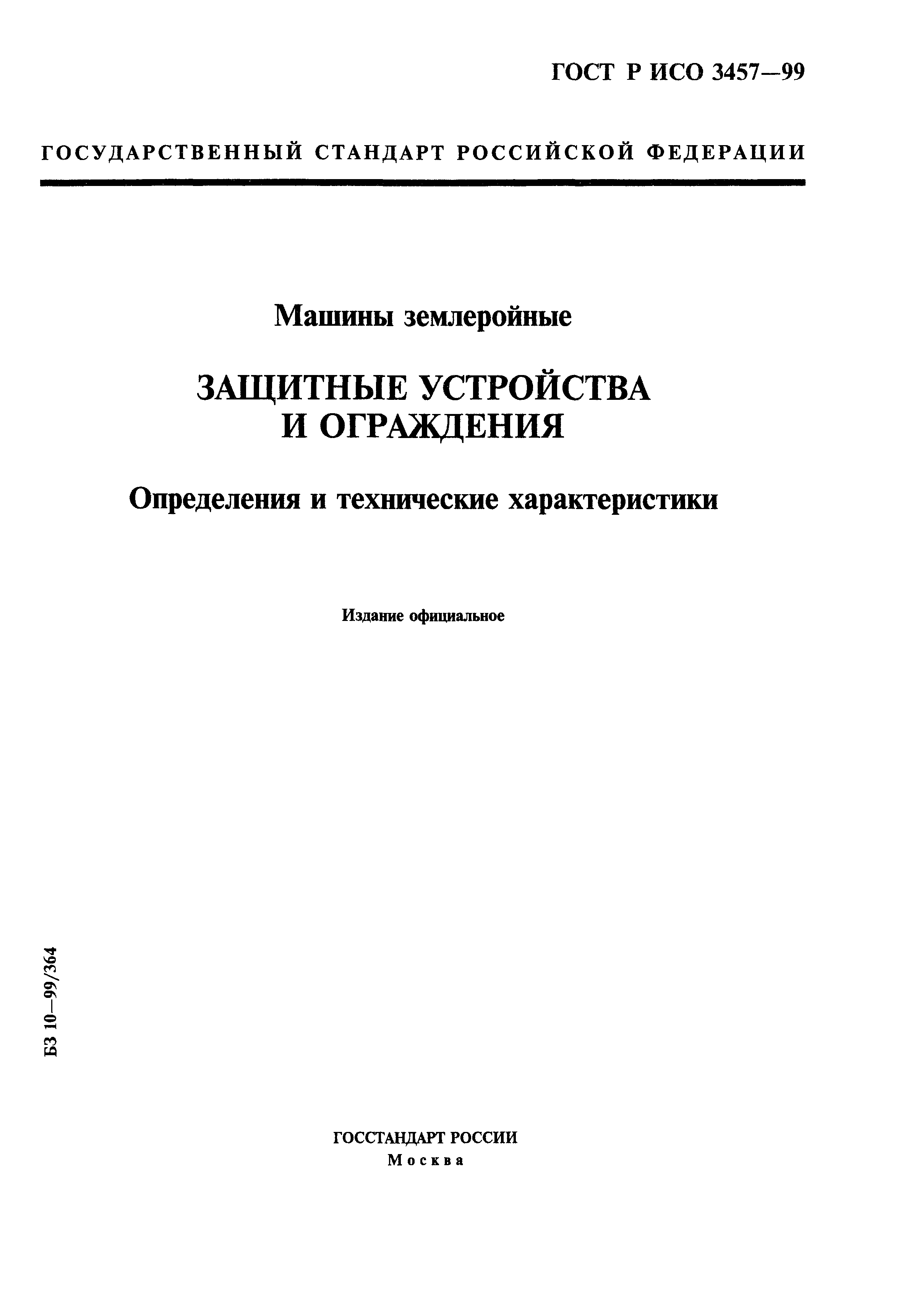 Скачать ГОСТ Р ИСО 3457-99 Машины землеройные. Защитные устройства и  ограждения. Определения и технические характеристики