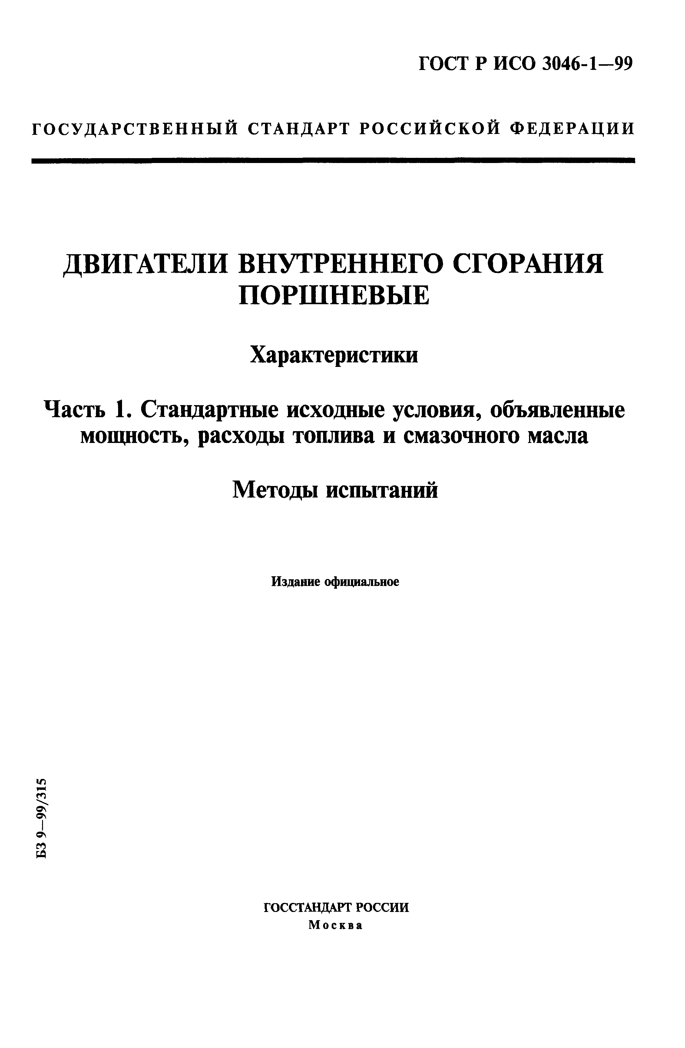 ГОСТ Р ИСО 3046-1-99