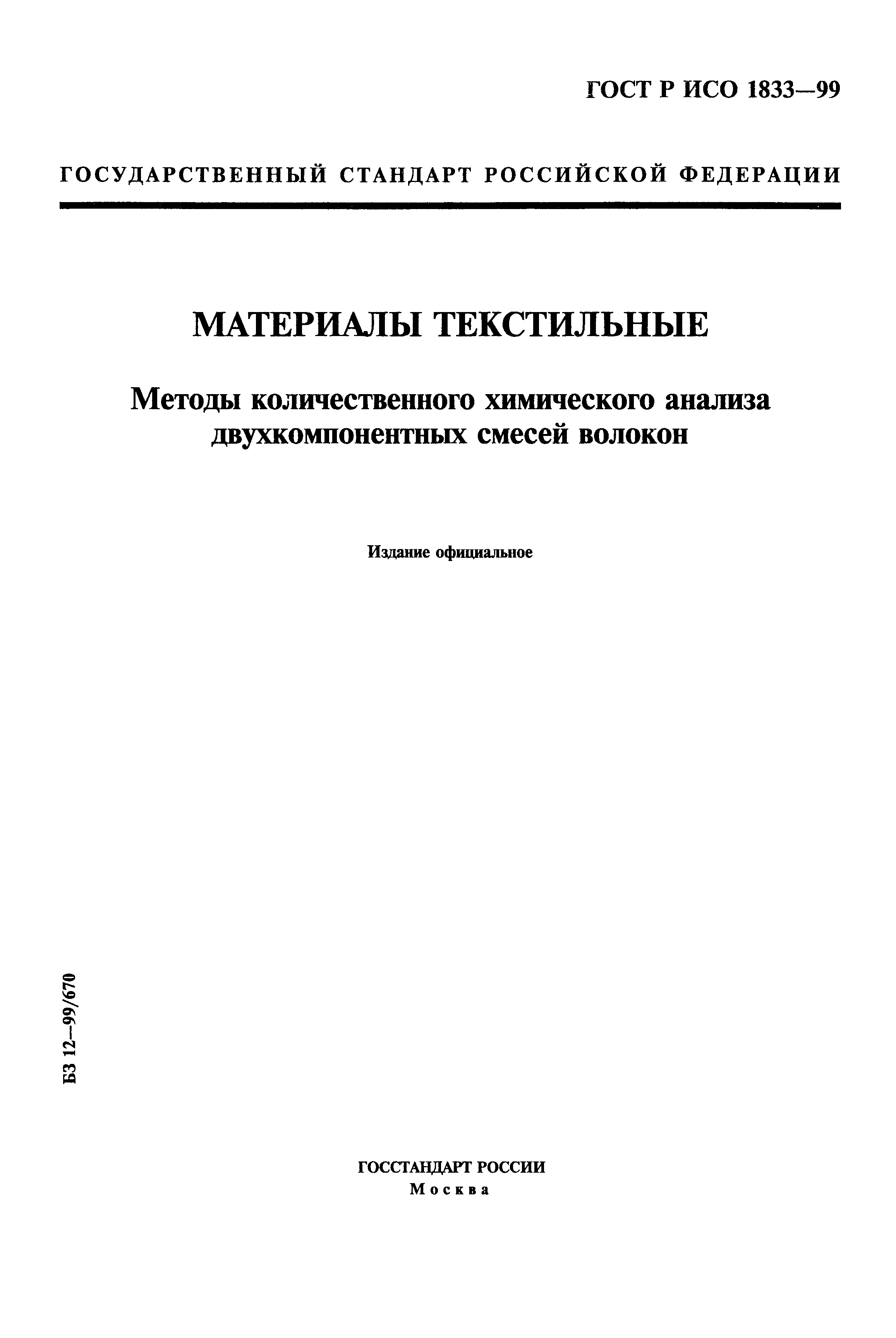 ГОСТ Р ИСО 1833-99