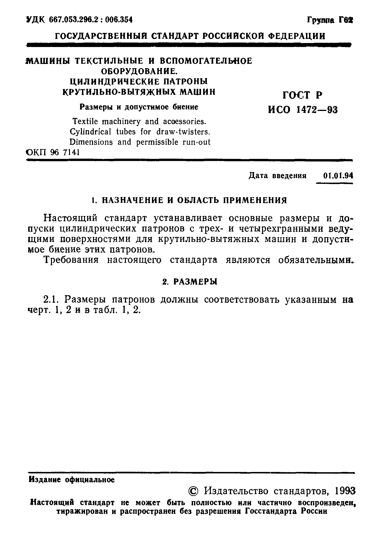 ГОСТ Р ИСО 1472-93