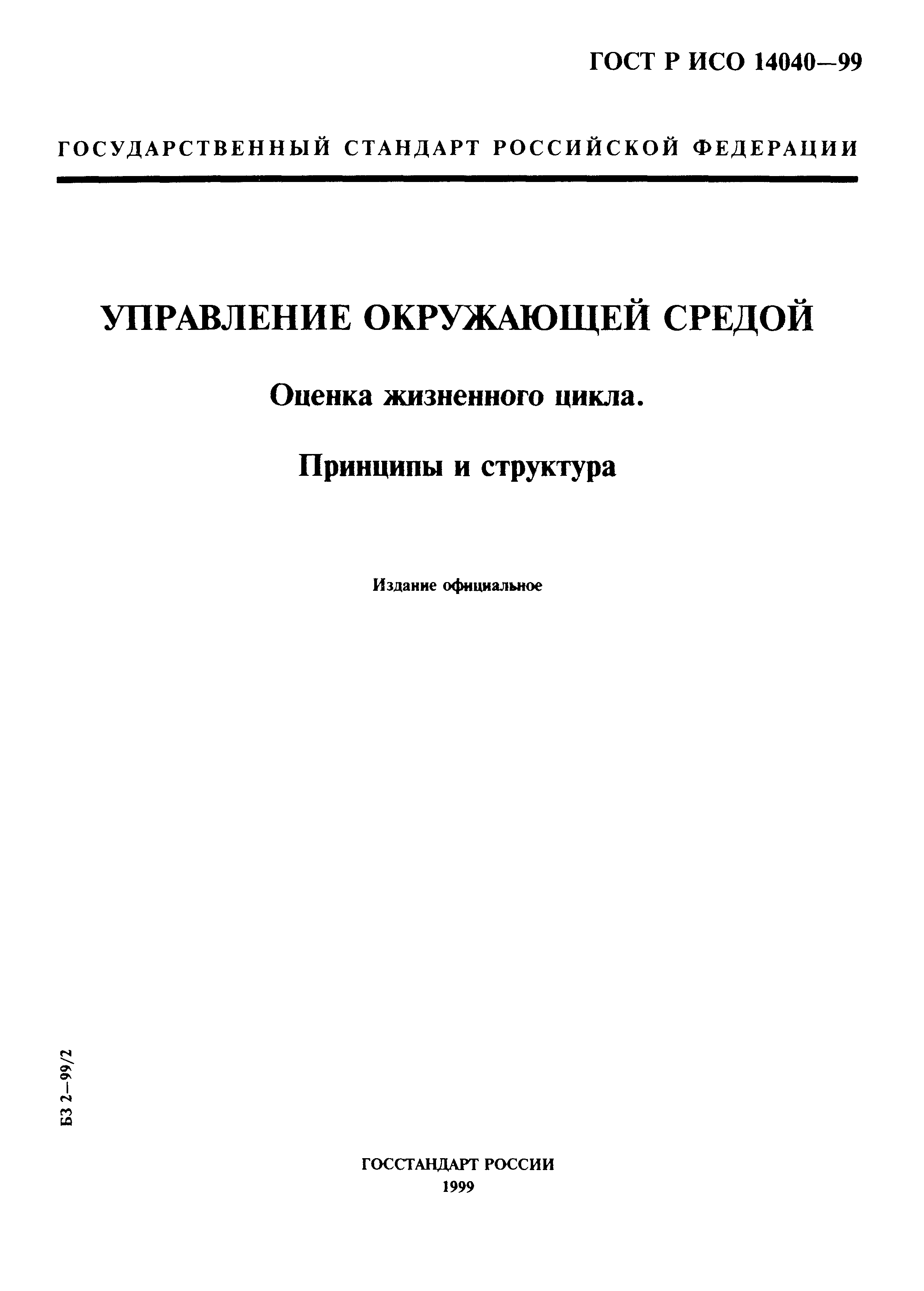 ГОСТ Р ИСО 14040-99