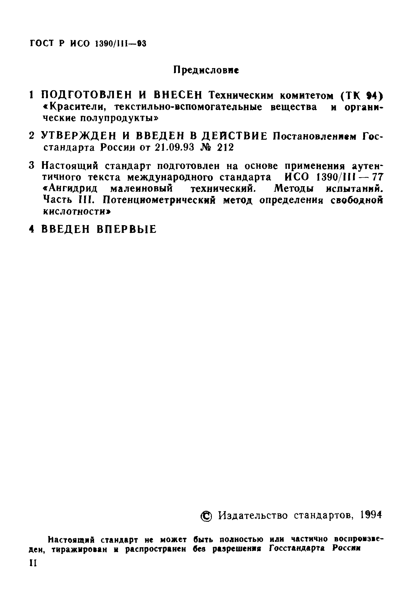 ГОСТ Р ИСО 1390/3-93