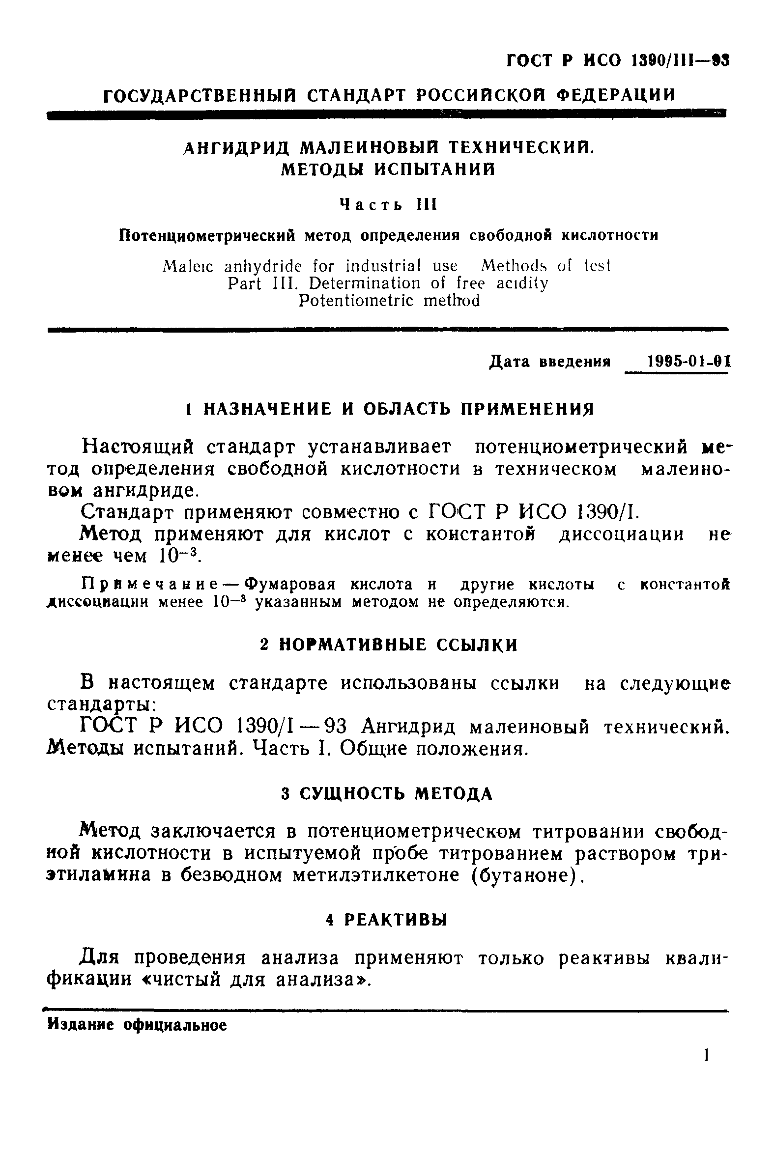 ГОСТ Р ИСО 1390/3-93