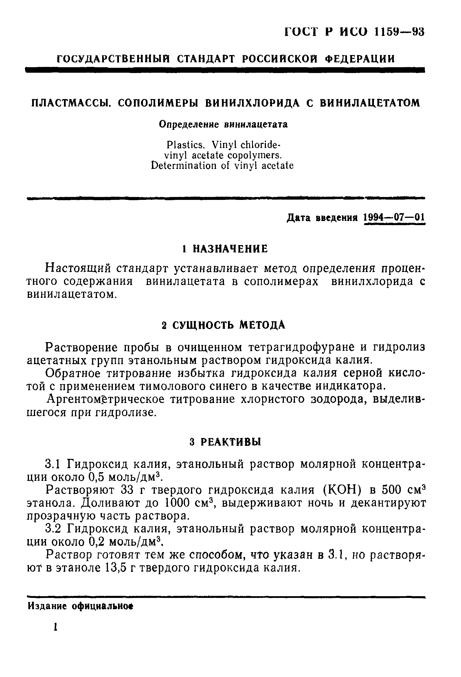 ГОСТ Р ИСО 1159-93