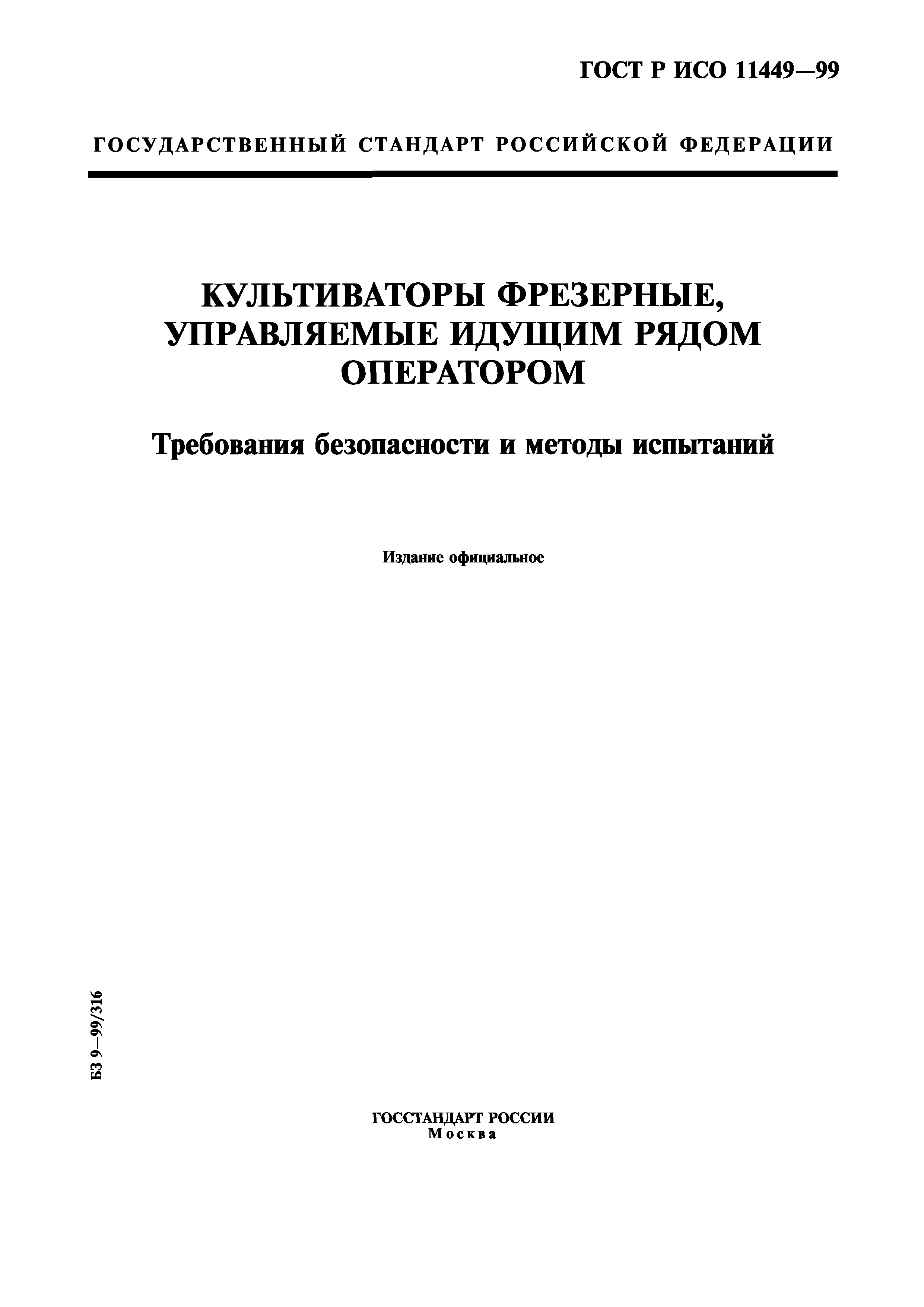 ГОСТ Р ИСО 11449-99
