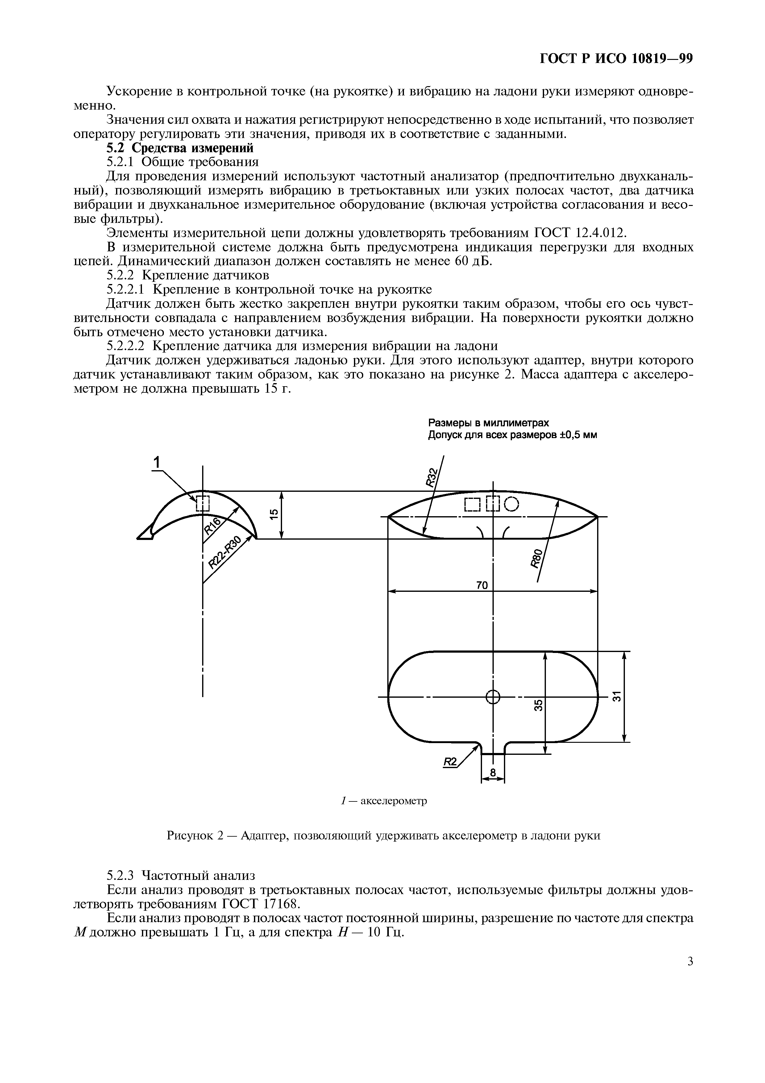 ГОСТ Р ИСО 10819-99