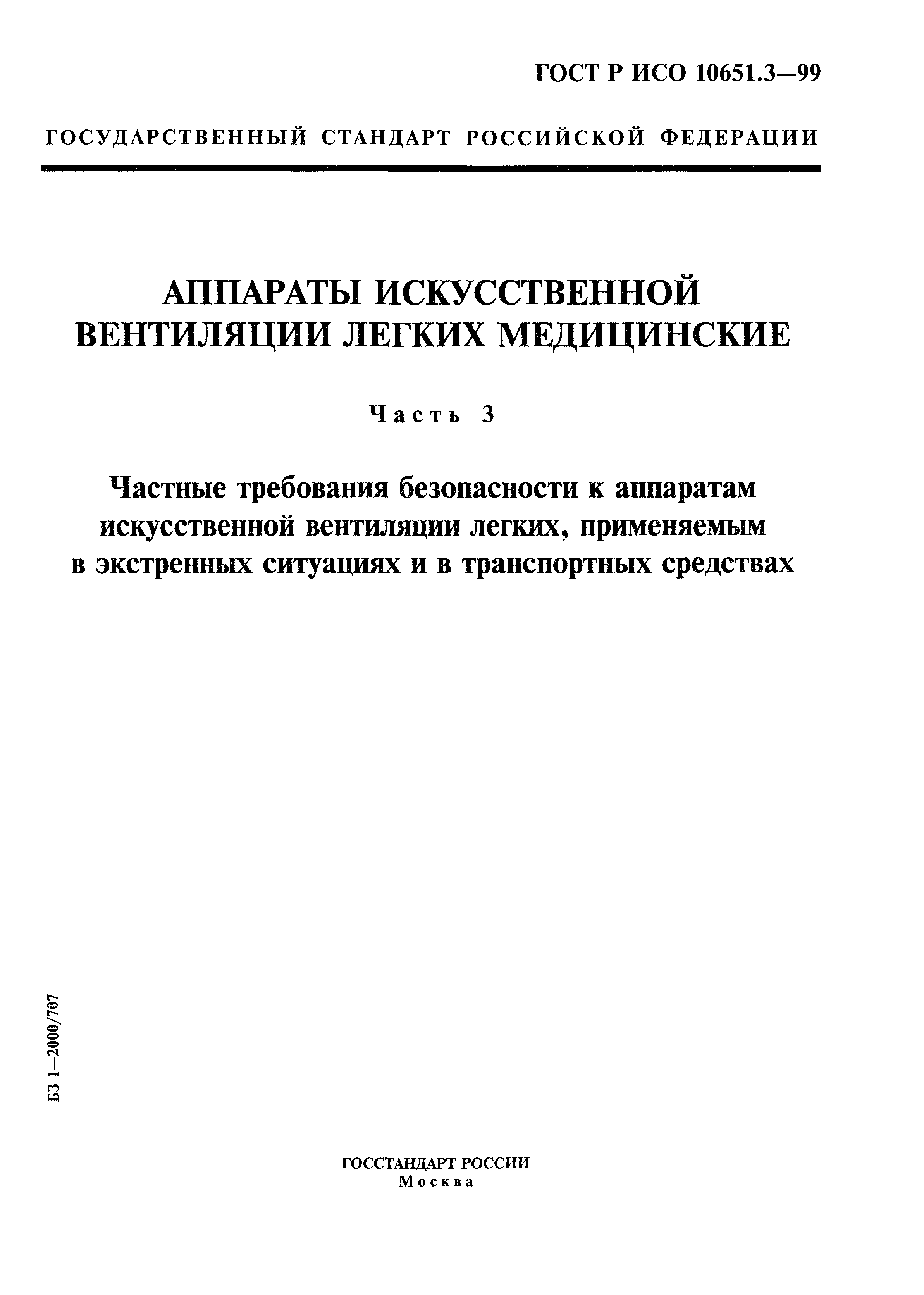 ГОСТ Р ИСО 10651.3-99