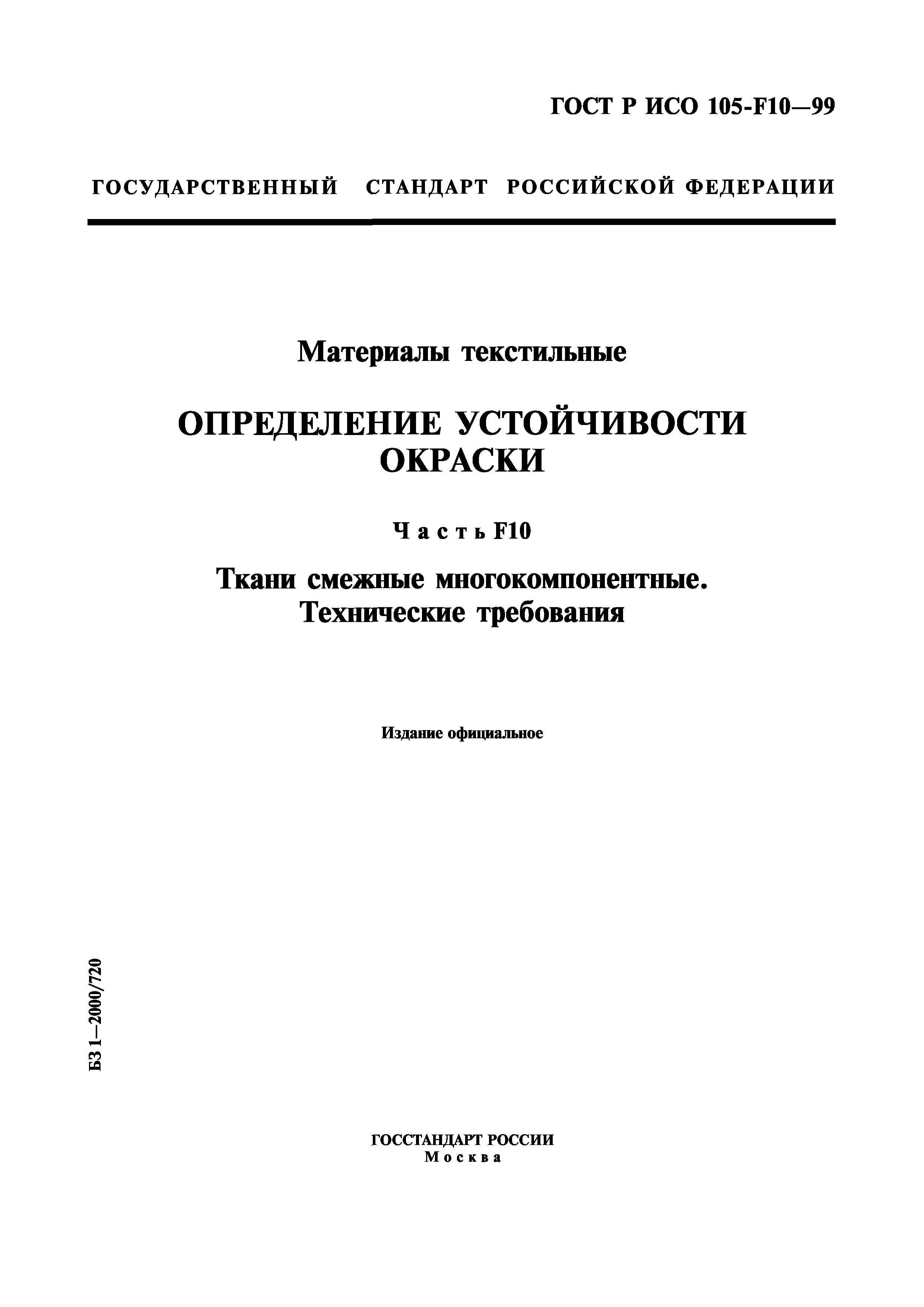 ГОСТ Р ИСО 105-F10-99