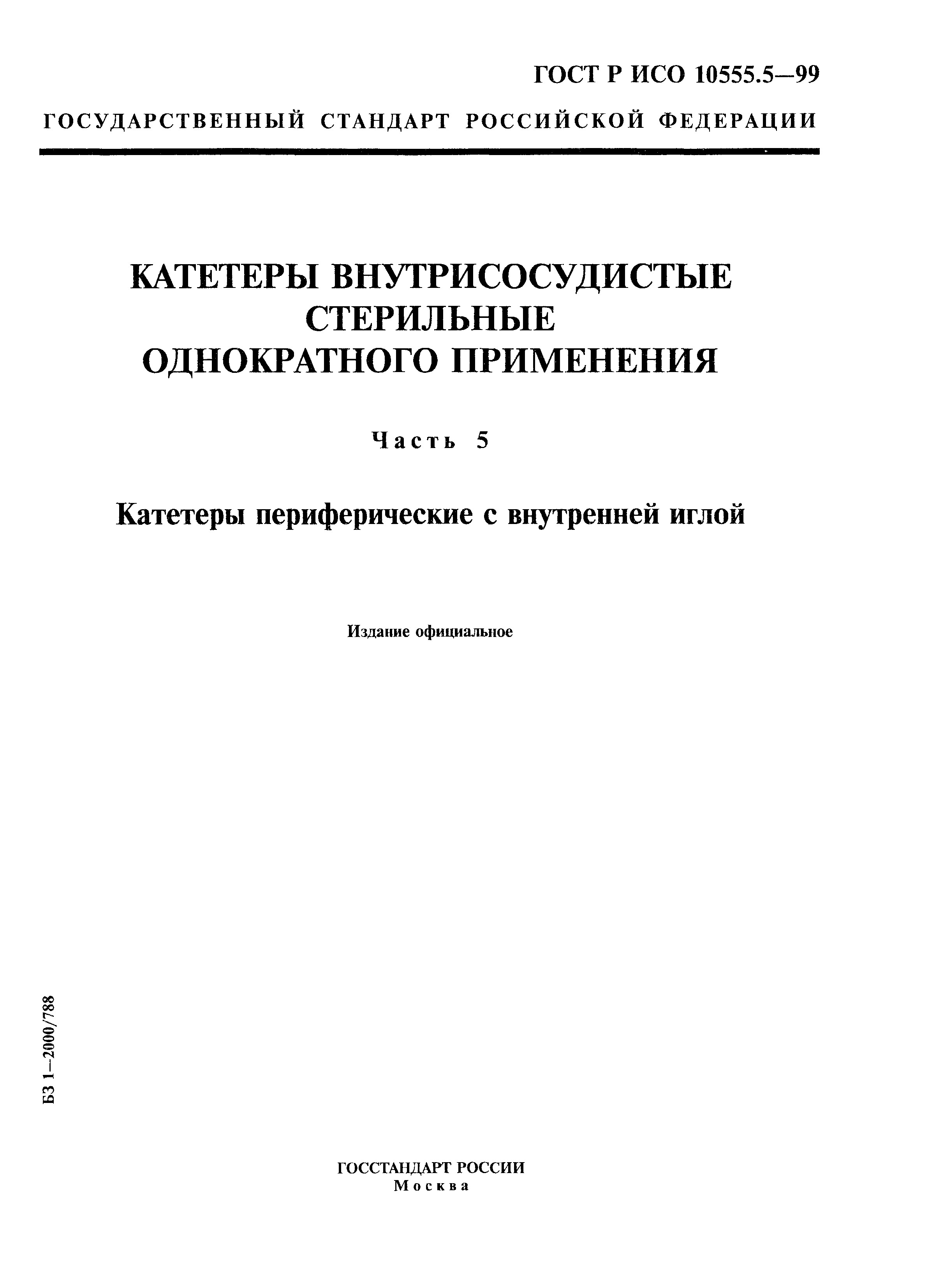 ГОСТ Р ИСО 10555.5-99