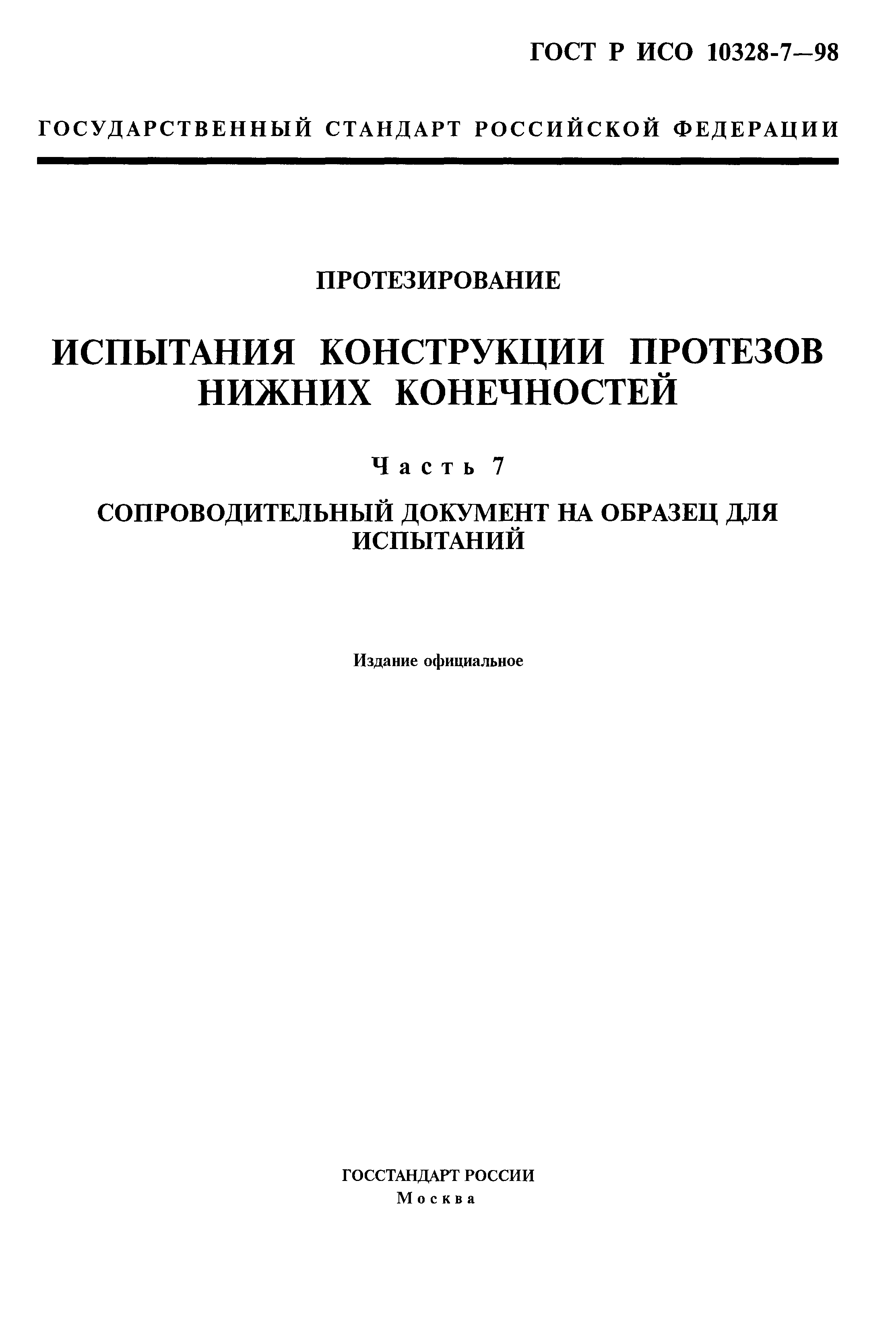 ГОСТ Р ИСО 10328-7-98